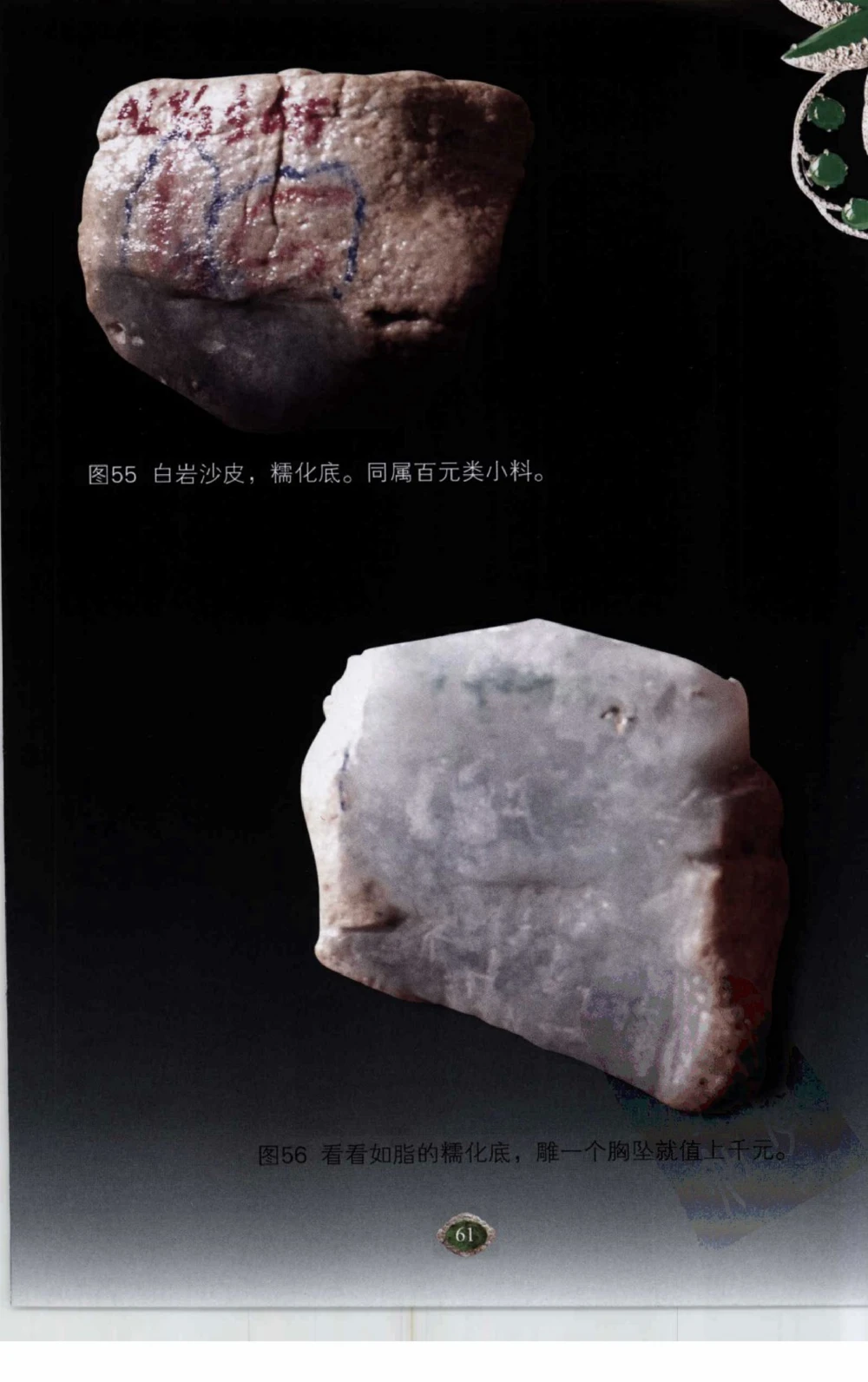 以小博大赢天下千元百元和无钱的赌石技艺_X018-玉石珠宝鉴定教程最新合集_5、玉石鉴定专题全套课程_玉石电子书_玉石电子书