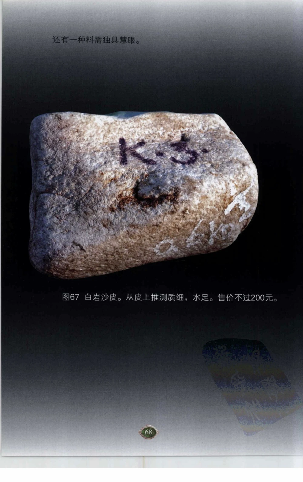 以小博大赢天下千元百元和无钱的赌石技艺_X018-玉石珠宝鉴定教程最新合集_5、玉石鉴定专题全套课程_玉石电子书_玉石电子书