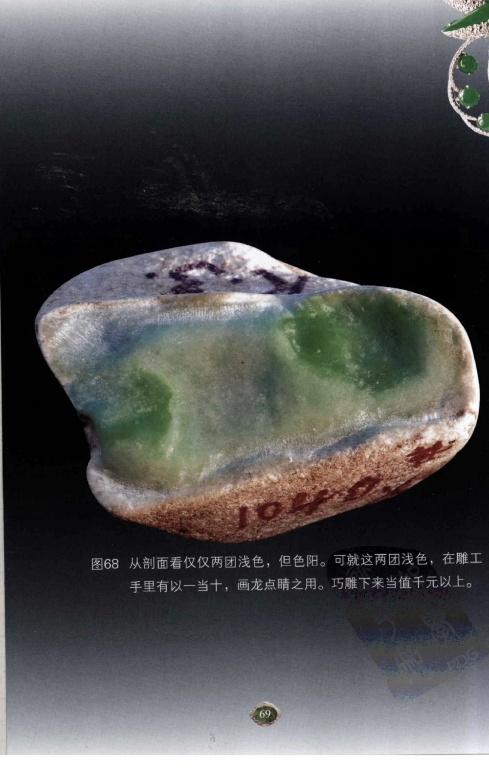 以小博大赢天下千元百元和无钱的赌石技艺_X018-玉石珠宝鉴定教程最新合集_5、玉石鉴定专题全套课程_玉石电子书_玉石电子书