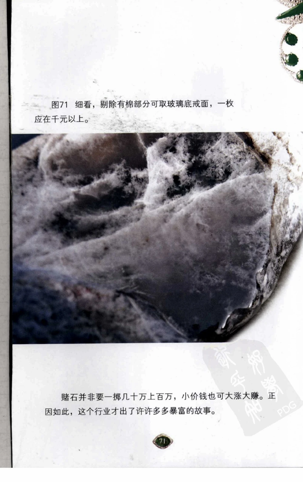 以小博大赢天下千元百元和无钱的赌石技艺_X018-玉石珠宝鉴定教程最新合集_5、玉石鉴定专题全套课程_玉石电子书_玉石电子书