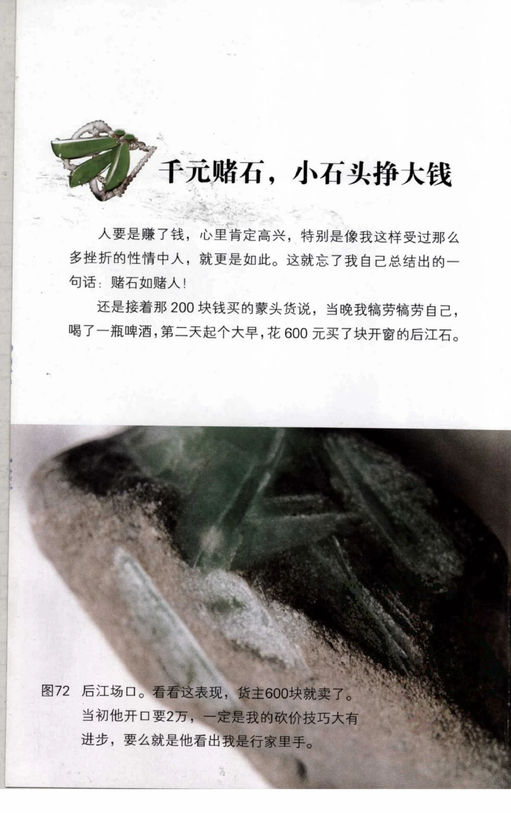 以小博大赢天下千元百元和无钱的赌石技艺_X018-玉石珠宝鉴定教程最新合集_5、玉石鉴定专题全套课程_玉石电子书_玉石电子书