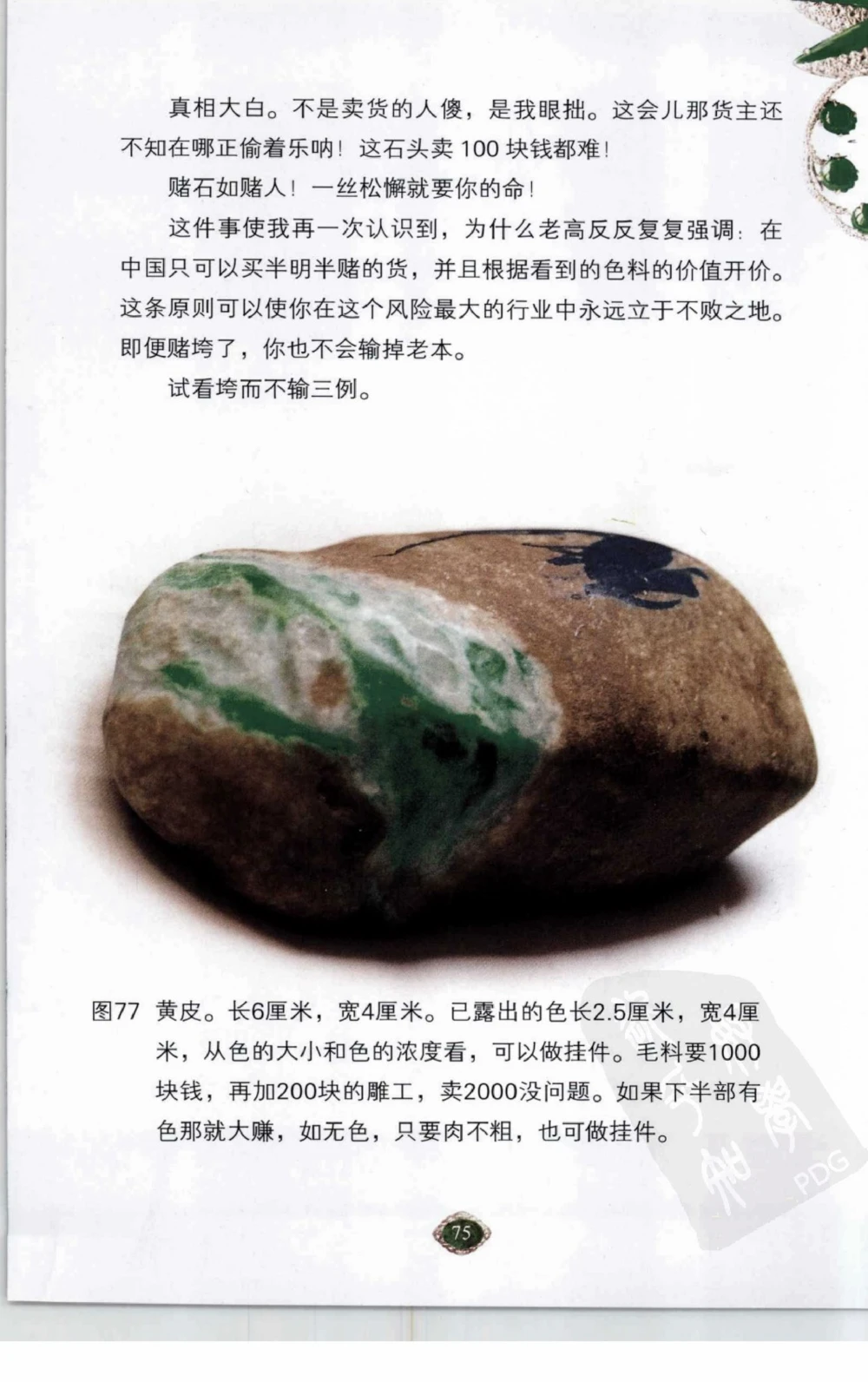 以小博大赢天下千元百元和无钱的赌石技艺_X018-玉石珠宝鉴定教程最新合集_5、玉石鉴定专题全套课程_玉石电子书_玉石电子书