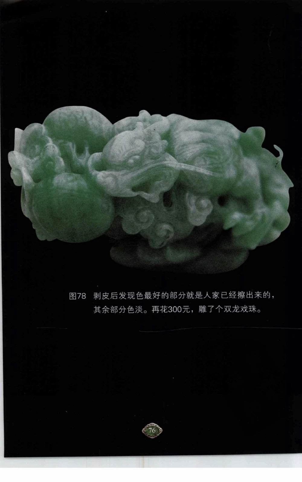 以小博大赢天下千元百元和无钱的赌石技艺_X018-玉石珠宝鉴定教程最新合集_5、玉石鉴定专题全套课程_玉石电子书_玉石电子书