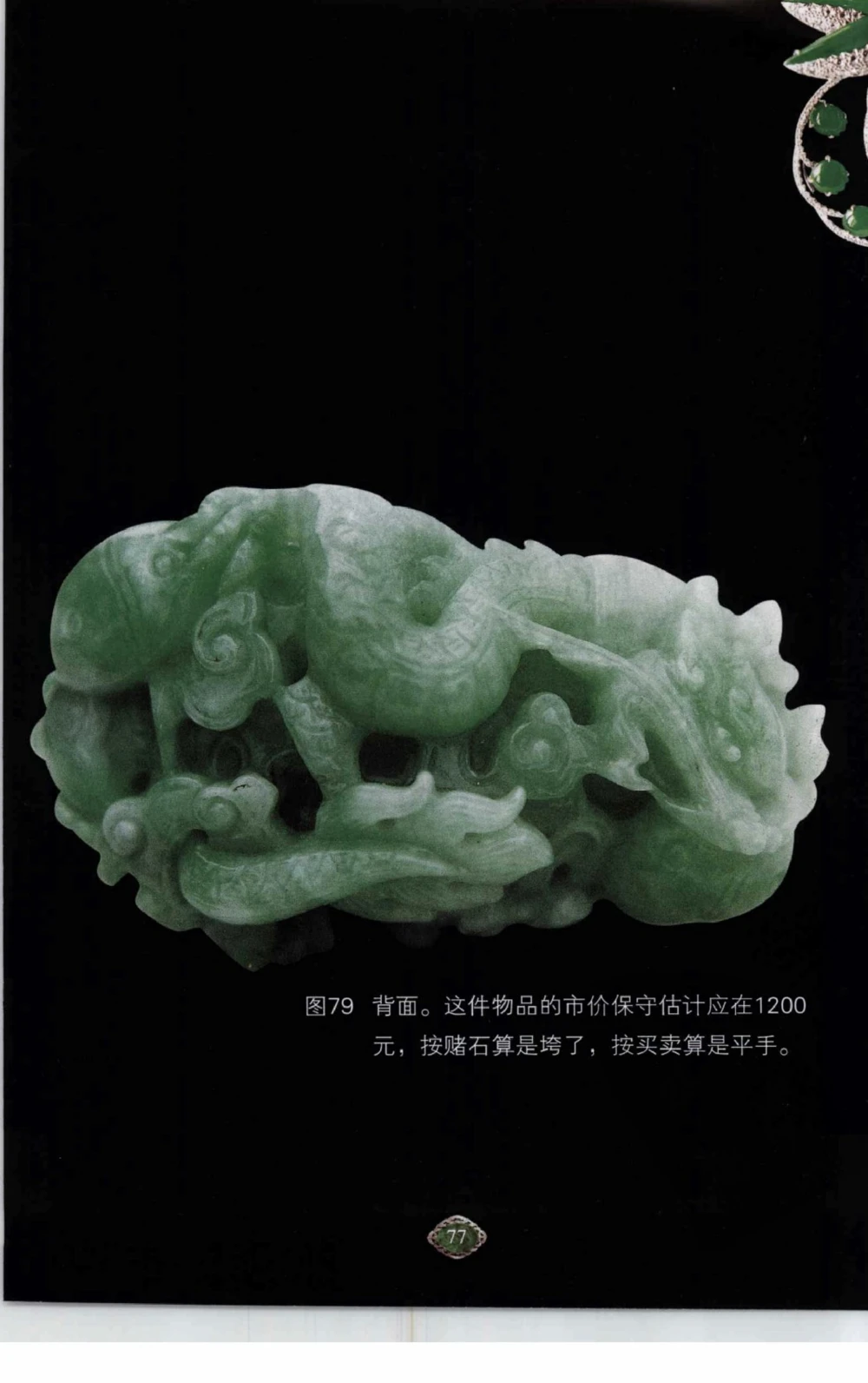 以小博大赢天下千元百元和无钱的赌石技艺_X018-玉石珠宝鉴定教程最新合集_5、玉石鉴定专题全套课程_玉石电子书_玉石电子书