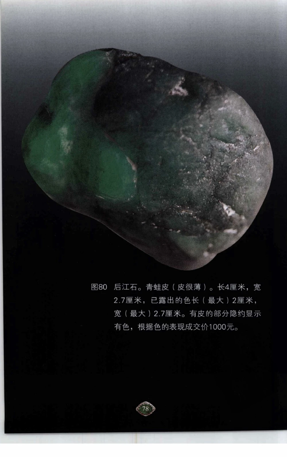 以小博大赢天下千元百元和无钱的赌石技艺_X018-玉石珠宝鉴定教程最新合集_5、玉石鉴定专题全套课程_玉石电子书_玉石电子书