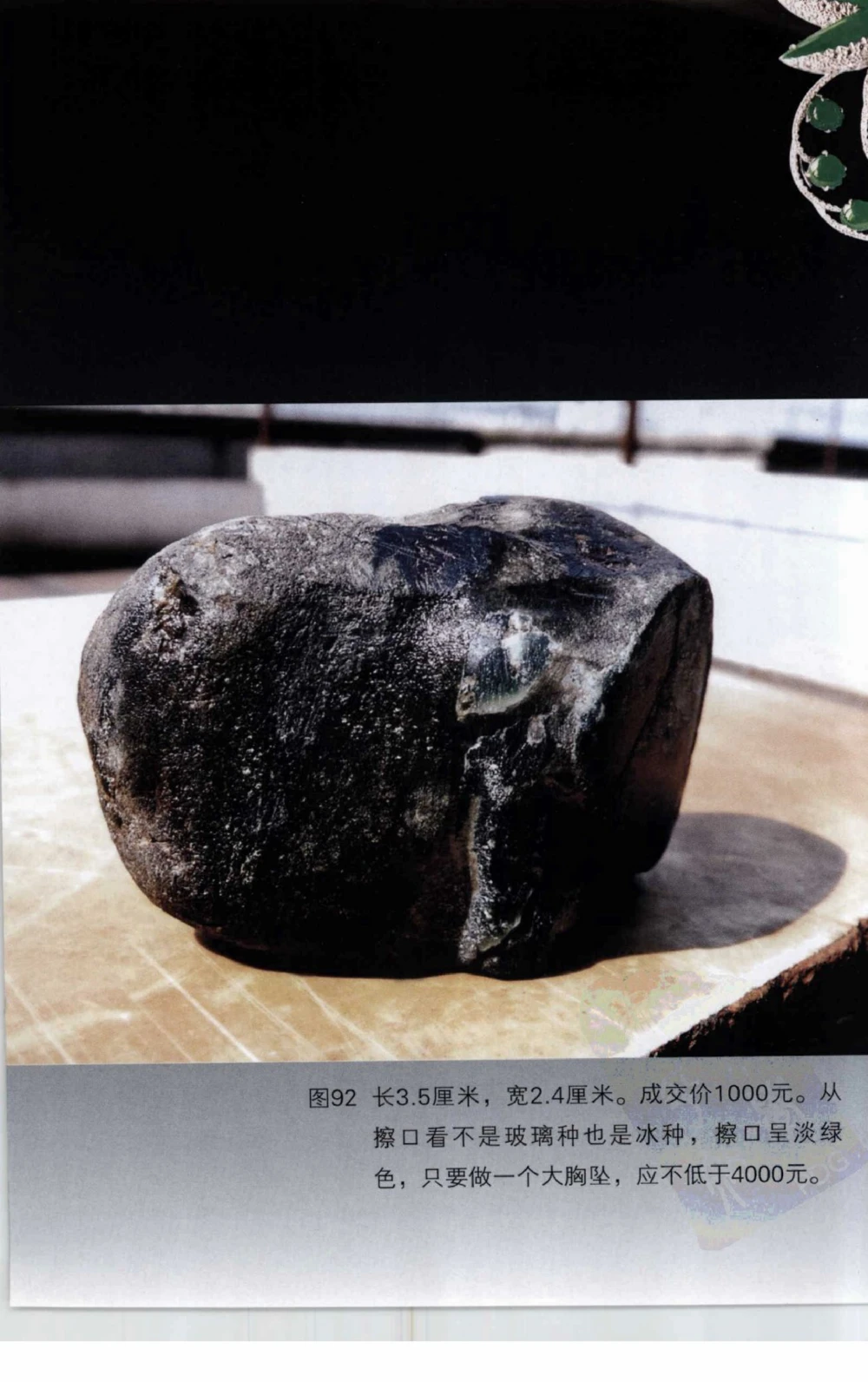 以小博大赢天下千元百元和无钱的赌石技艺_X018-玉石珠宝鉴定教程最新合集_5、玉石鉴定专题全套课程_玉石电子书_玉石电子书