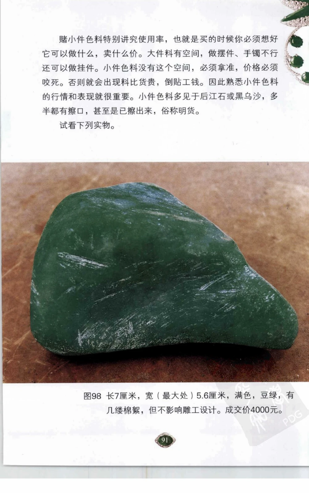 以小博大赢天下千元百元和无钱的赌石技艺_X018-玉石珠宝鉴定教程最新合集_5、玉石鉴定专题全套课程_玉石电子书_玉石电子书