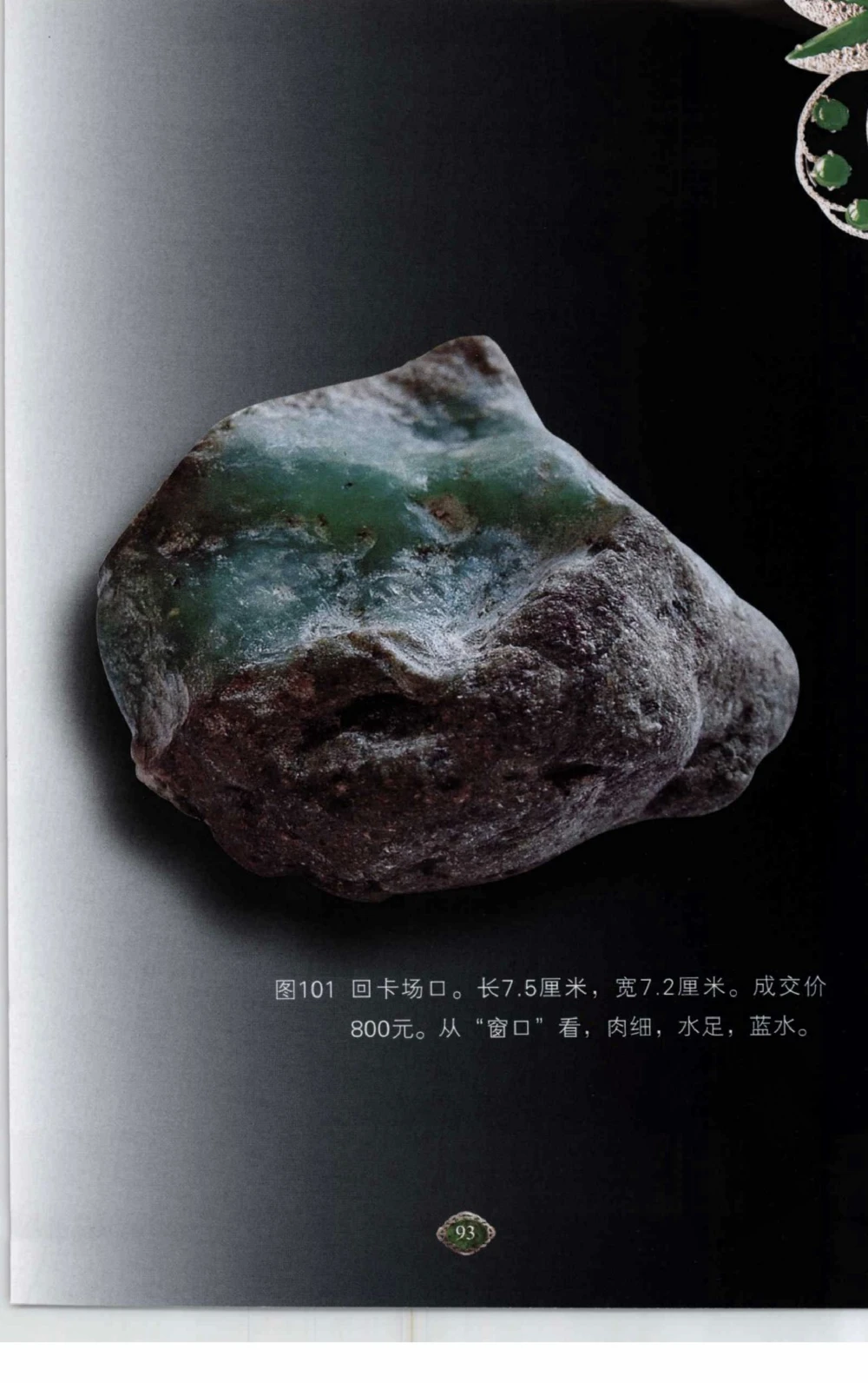 以小博大赢天下千元百元和无钱的赌石技艺_X018-玉石珠宝鉴定教程最新合集_5、玉石鉴定专题全套课程_玉石电子书_玉石电子书