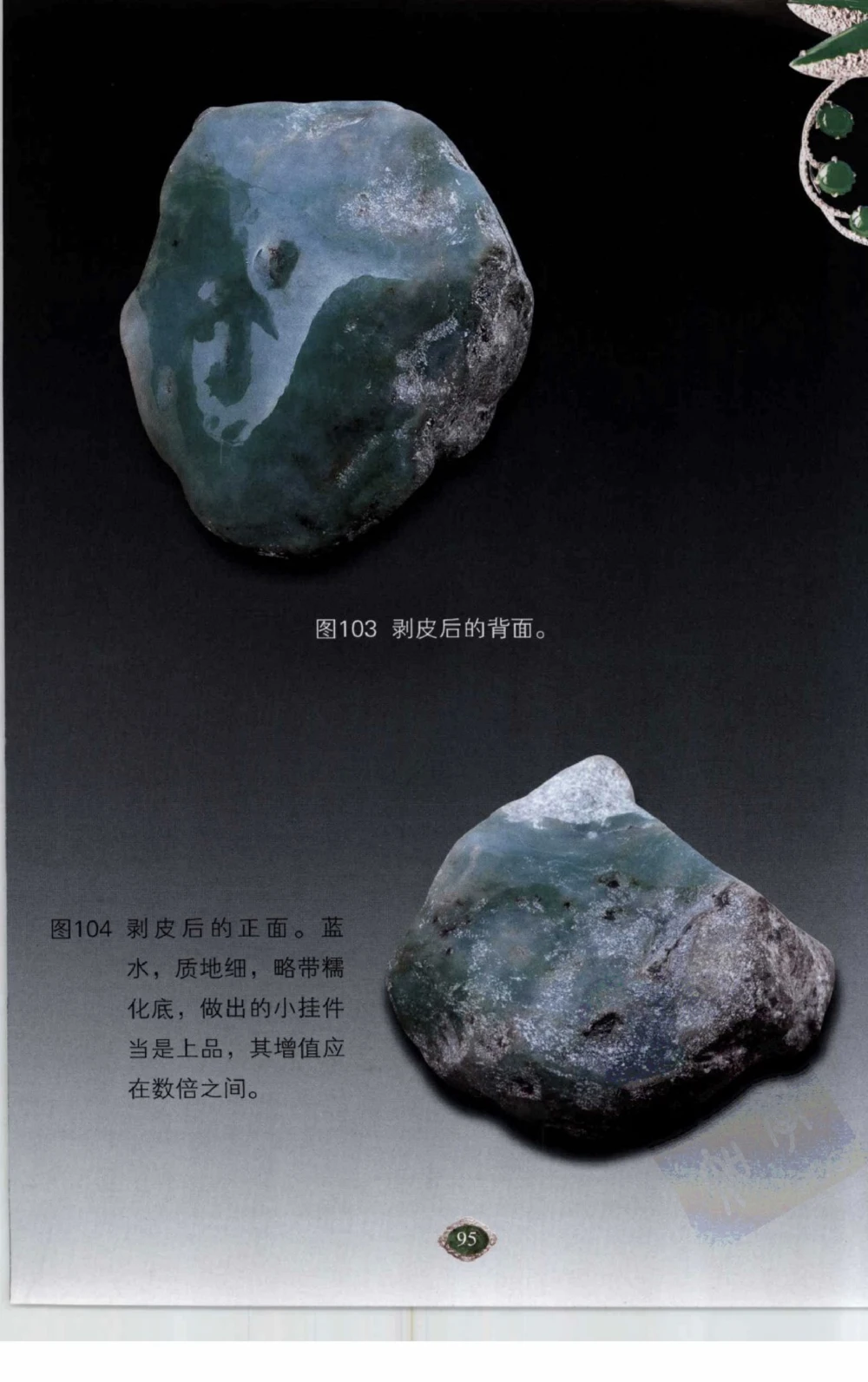 以小博大赢天下千元百元和无钱的赌石技艺_X018-玉石珠宝鉴定教程最新合集_5、玉石鉴定专题全套课程_玉石电子书_玉石电子书