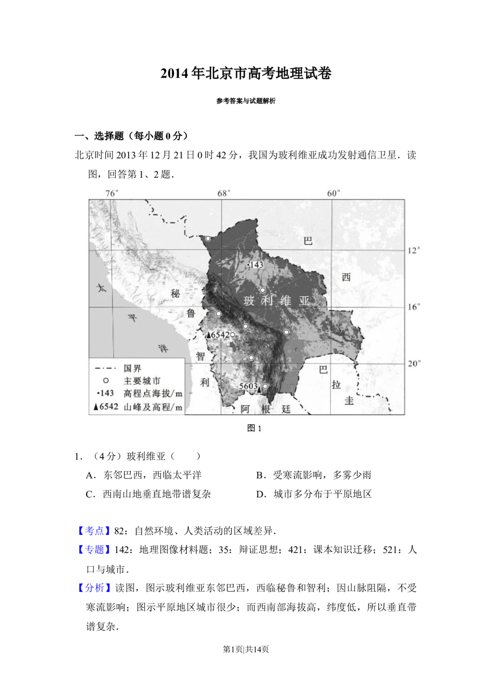 2014年高考地理试卷（北京）（解析卷）_历年高考真题合集_地理历年高考真题_新&middot;Word版2008-2025&middot;高考地理真题_地理（按省份分类）2008-2025_2008-2025&middot;（北京）地理高考真题