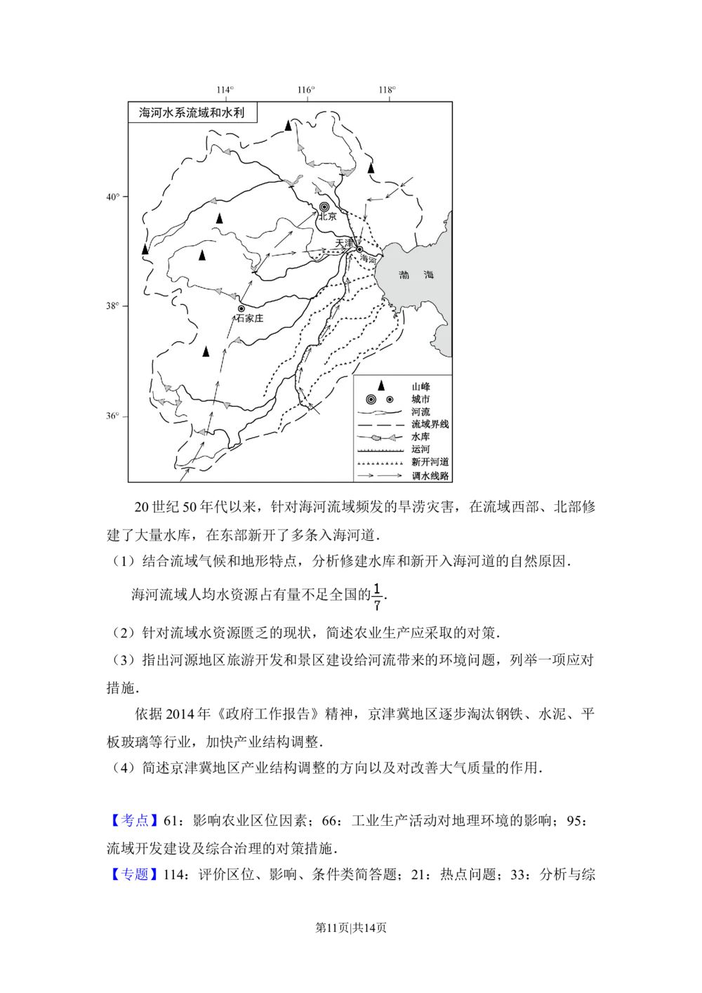 2014年高考地理试卷（北京）（解析卷）_历年高考真题合集_地理历年高考真题_新&middot;Word版2008-2025&middot;高考地理真题_地理（按省份分类）2008-2025_2008-2025&middot;（北京）地理高考真题