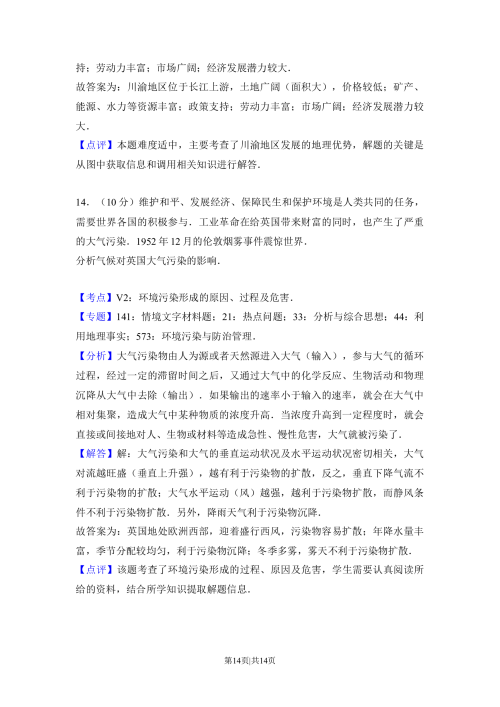 2014年高考地理试卷（北京）（解析卷）_历年高考真题合集_地理历年高考真题_新&middot;Word版2008-2025&middot;高考地理真题_地理（按省份分类）2008-2025_2008-2025&middot;（北京）地理高考真题