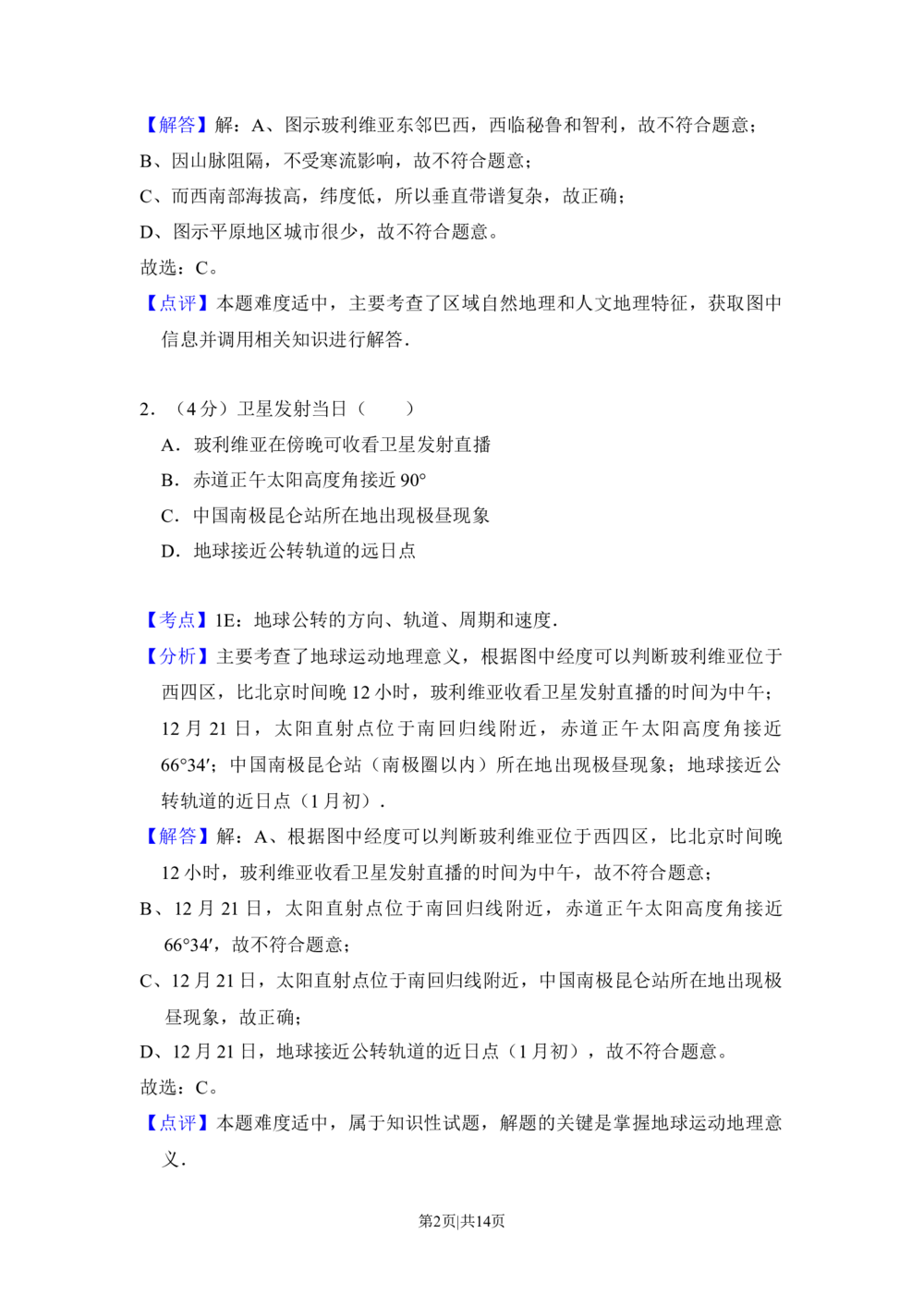 2014年高考地理试卷（北京）（解析卷）_历年高考真题合集_地理历年高考真题_新&middot;Word版2008-2025&middot;高考地理真题_地理（按省份分类）2008-2025_2008-2025&middot;（北京）地理高考真题