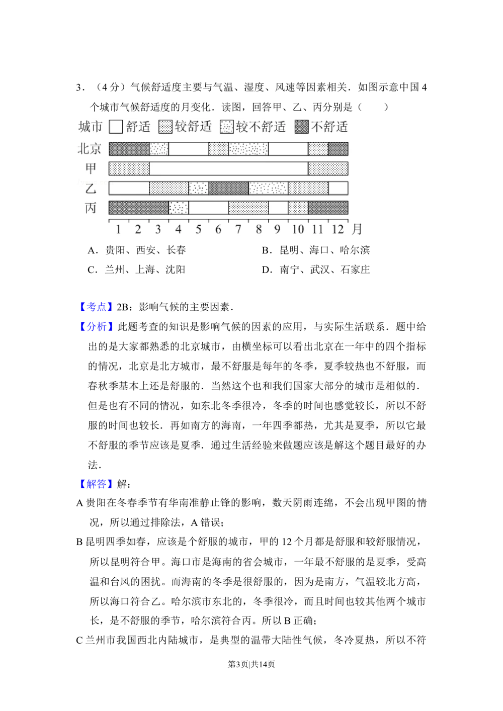2014年高考地理试卷（北京）（解析卷）_历年高考真题合集_地理历年高考真题_新&middot;Word版2008-2025&middot;高考地理真题_地理（按省份分类）2008-2025_2008-2025&middot;（北京）地理高考真题