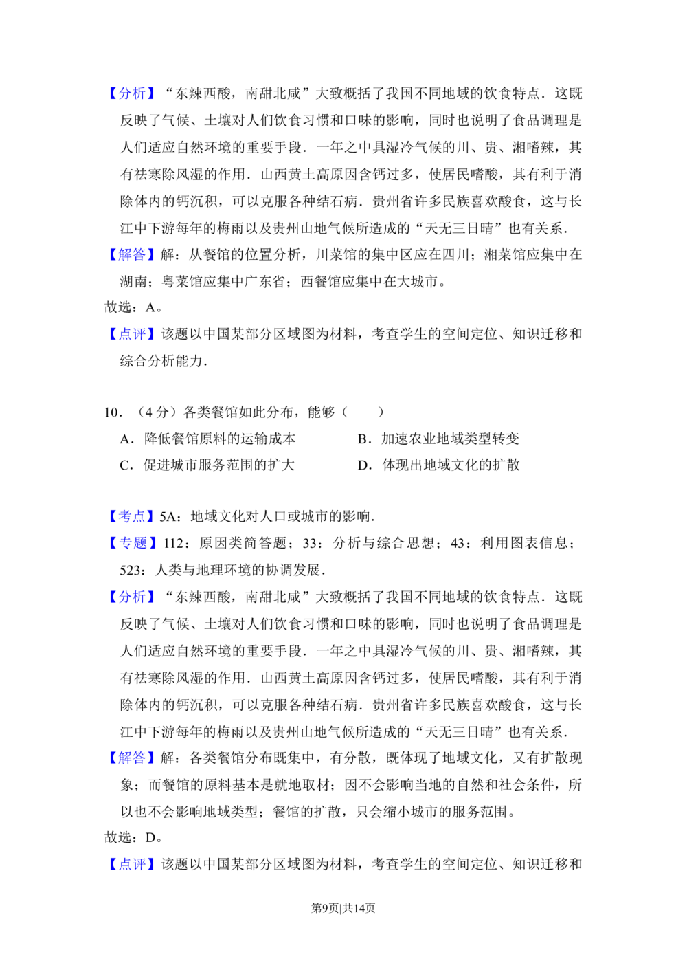 2014年高考地理试卷（北京）（解析卷）_历年高考真题合集_地理历年高考真题_新&middot;Word版2008-2025&middot;高考地理真题_地理（按省份分类）2008-2025_2008-2025&middot;（北京）地理高考真题