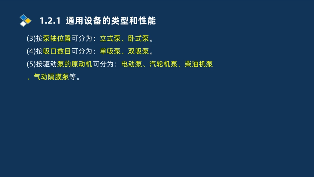 002-2025一建机电精讲常用设备_2026年一级建造师_2026年一建机电_2025年一建机电SVIP_02-基础精讲✿高端面授✿深度强化_19-机电《教材精讲班》刘忠海SMR_讲义