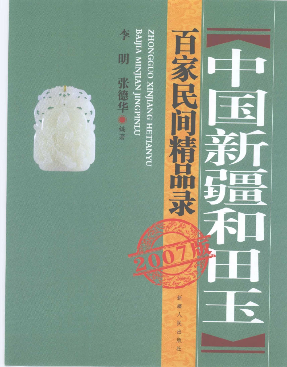 中国新疆和田玉百家民间精品录2007版__X018-玉石珠宝鉴定教程最新合集_7、和田玉鉴定专题全套课程_和田玉电子书