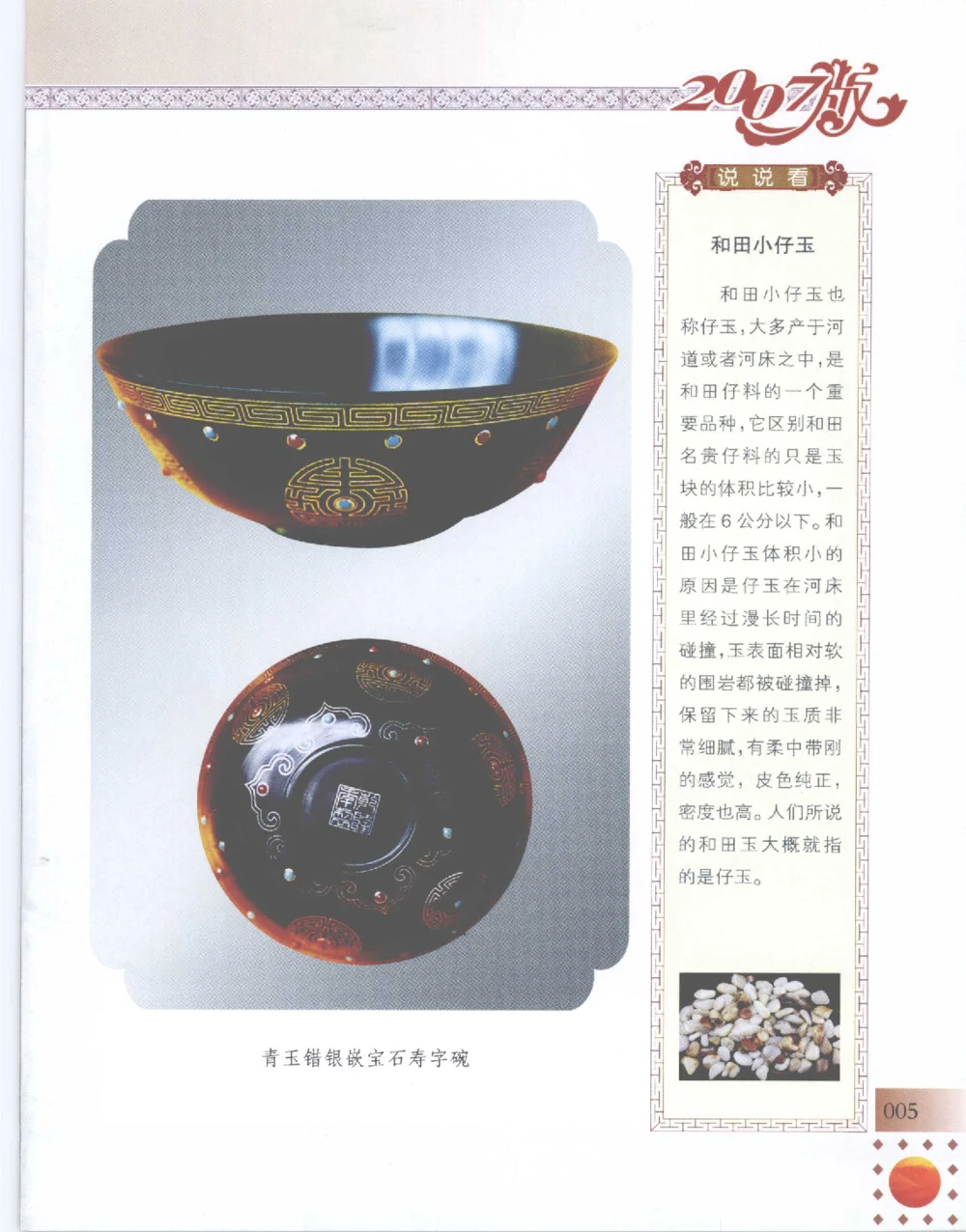 中国新疆和田玉百家民间精品录2007版__X018-玉石珠宝鉴定教程最新合集_7、和田玉鉴定专题全套课程_和田玉电子书