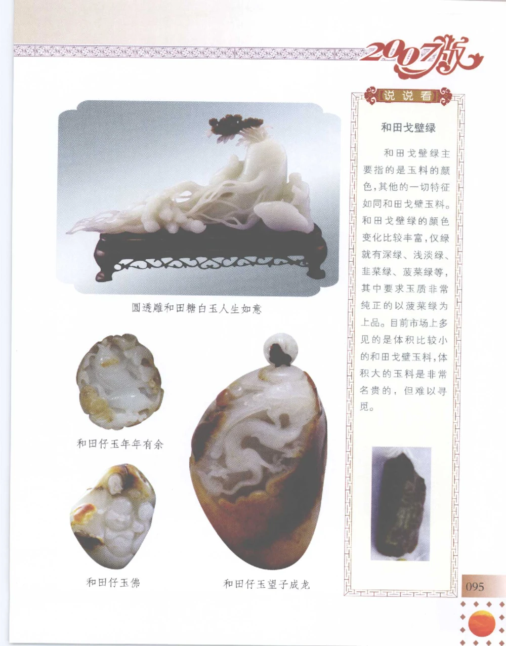 中国新疆和田玉百家民间精品录2007版__X018-玉石珠宝鉴定教程最新合集_7、和田玉鉴定专题全套课程_和田玉电子书