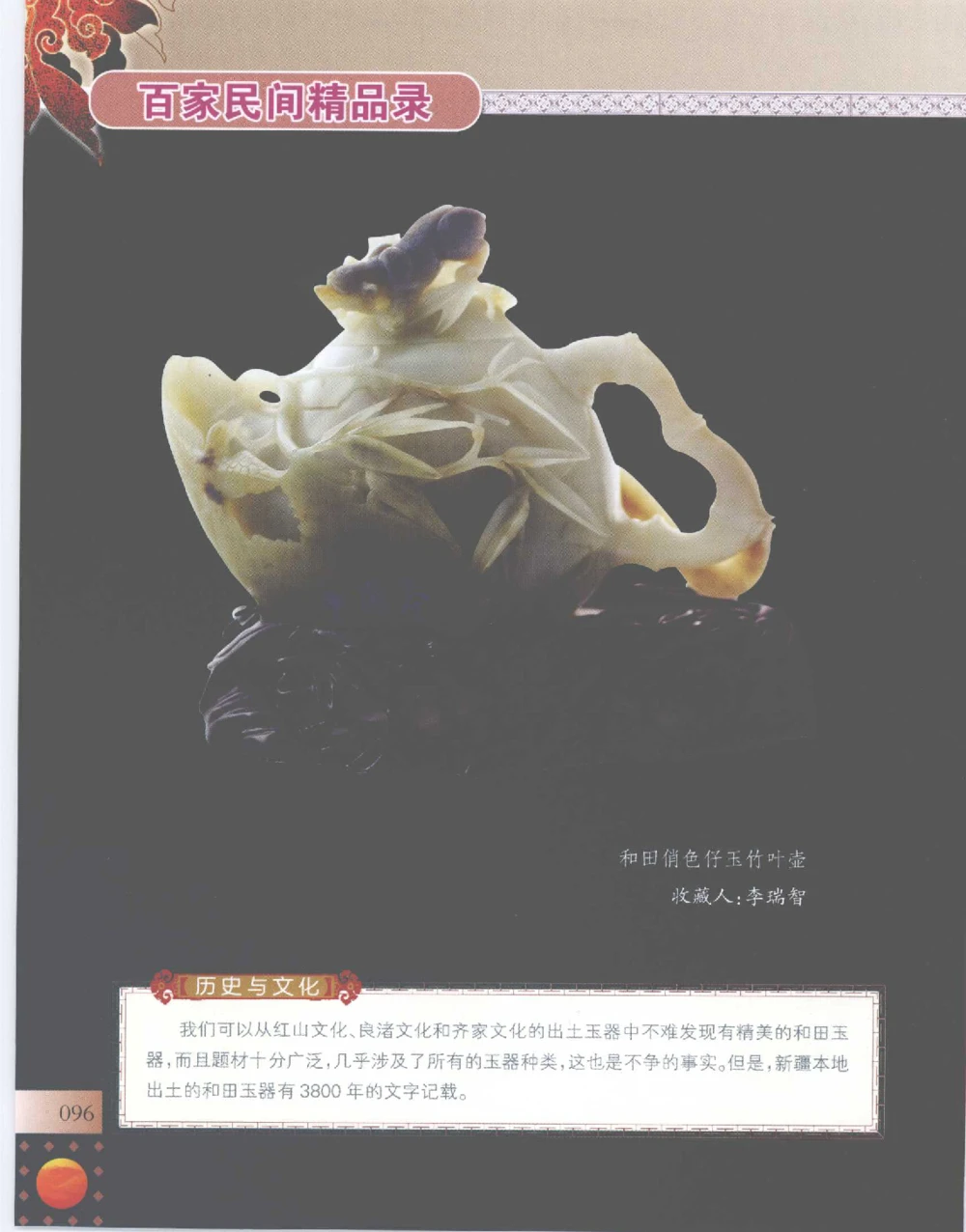 中国新疆和田玉百家民间精品录2007版__X018-玉石珠宝鉴定教程最新合集_7、和田玉鉴定专题全套课程_和田玉电子书