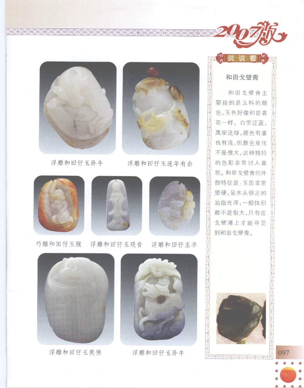 中国新疆和田玉百家民间精品录2007版__X018-玉石珠宝鉴定教程最新合集_7、和田玉鉴定专题全套课程_和田玉电子书