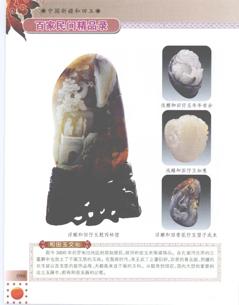 中国新疆和田玉百家民间精品录2007版__X018-玉石珠宝鉴定教程最新合集_7、和田玉鉴定专题全套课程_和田玉电子书