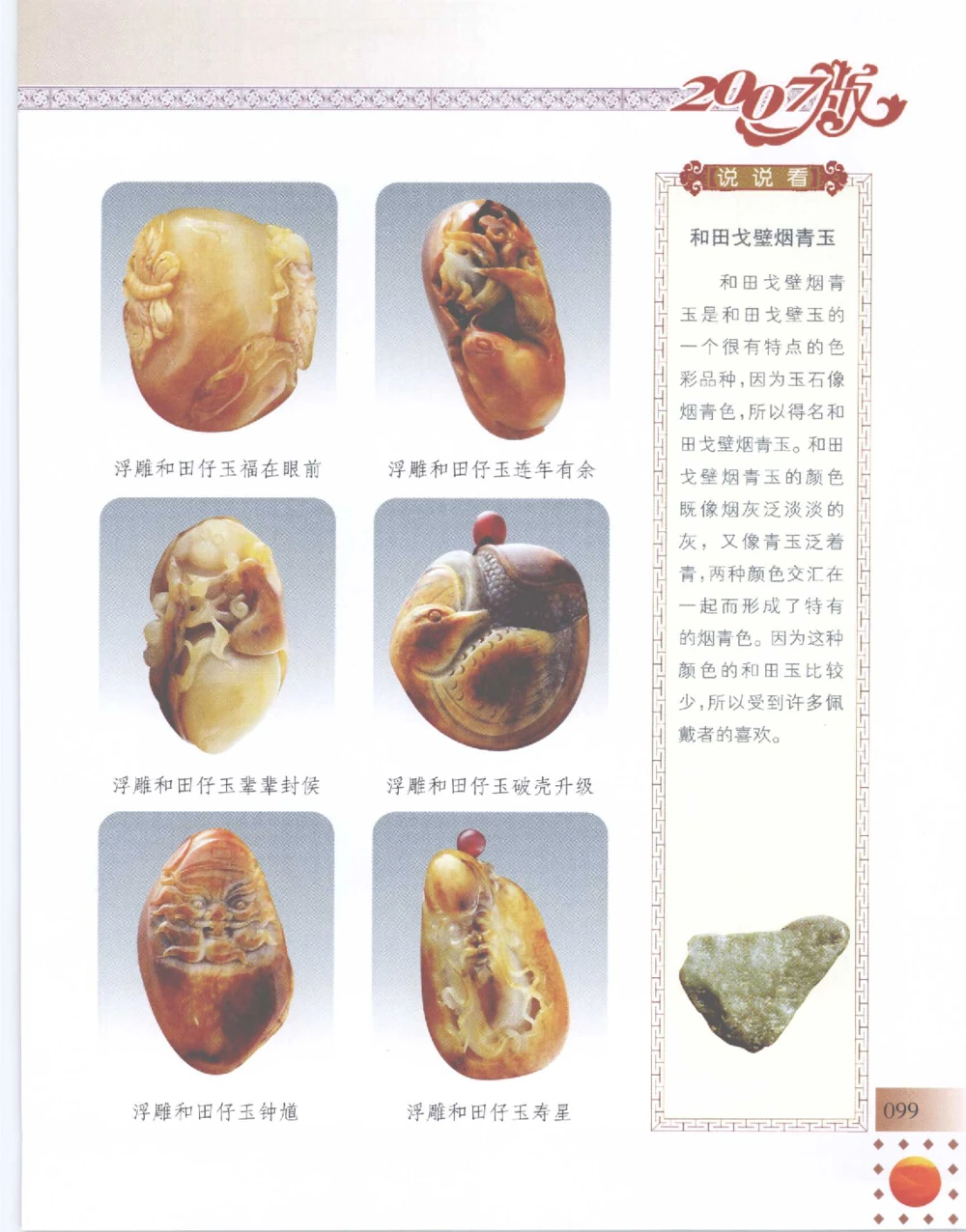 中国新疆和田玉百家民间精品录2007版__X018-玉石珠宝鉴定教程最新合集_7、和田玉鉴定专题全套课程_和田玉电子书