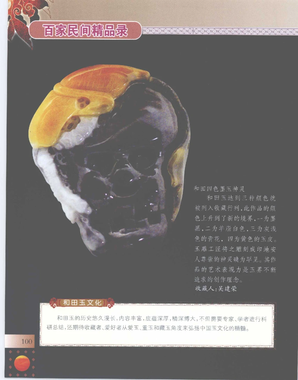 中国新疆和田玉百家民间精品录2007版__X018-玉石珠宝鉴定教程最新合集_7、和田玉鉴定专题全套课程_和田玉电子书