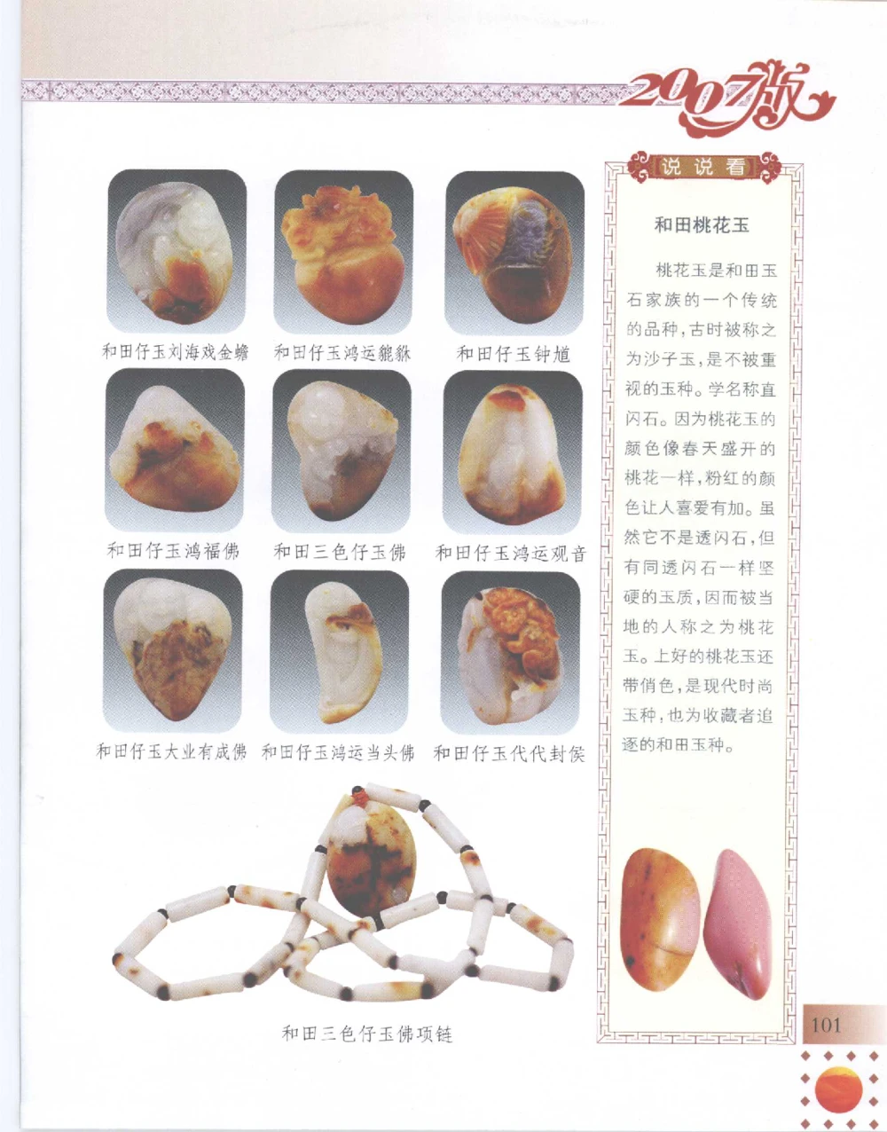 中国新疆和田玉百家民间精品录2007版__X018-玉石珠宝鉴定教程最新合集_7、和田玉鉴定专题全套课程_和田玉电子书