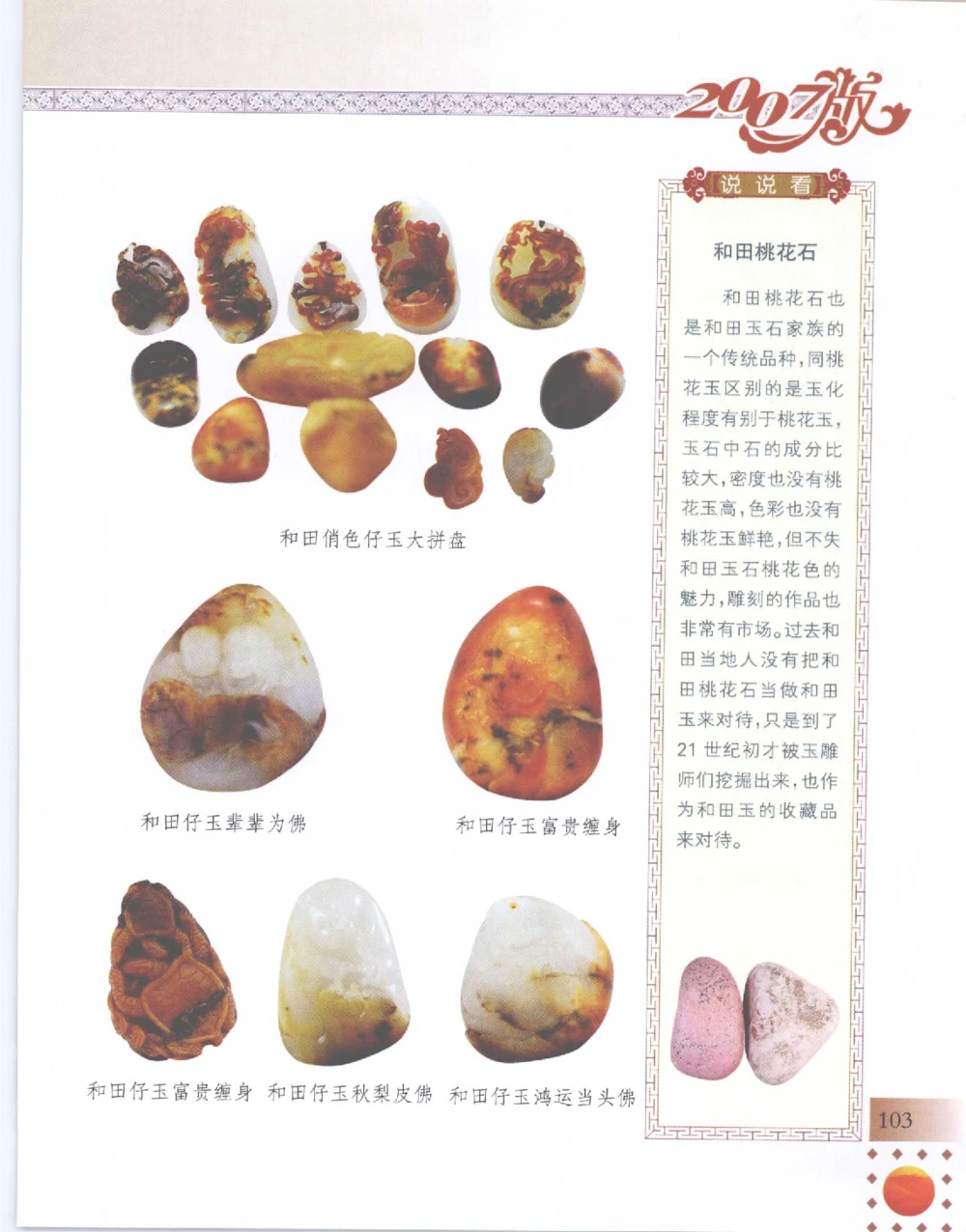 中国新疆和田玉百家民间精品录2007版__X018-玉石珠宝鉴定教程最新合集_7、和田玉鉴定专题全套课程_和田玉电子书