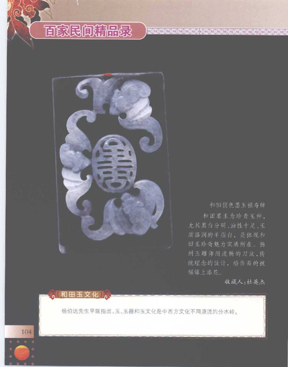 中国新疆和田玉百家民间精品录2007版__X018-玉石珠宝鉴定教程最新合集_7、和田玉鉴定专题全套课程_和田玉电子书