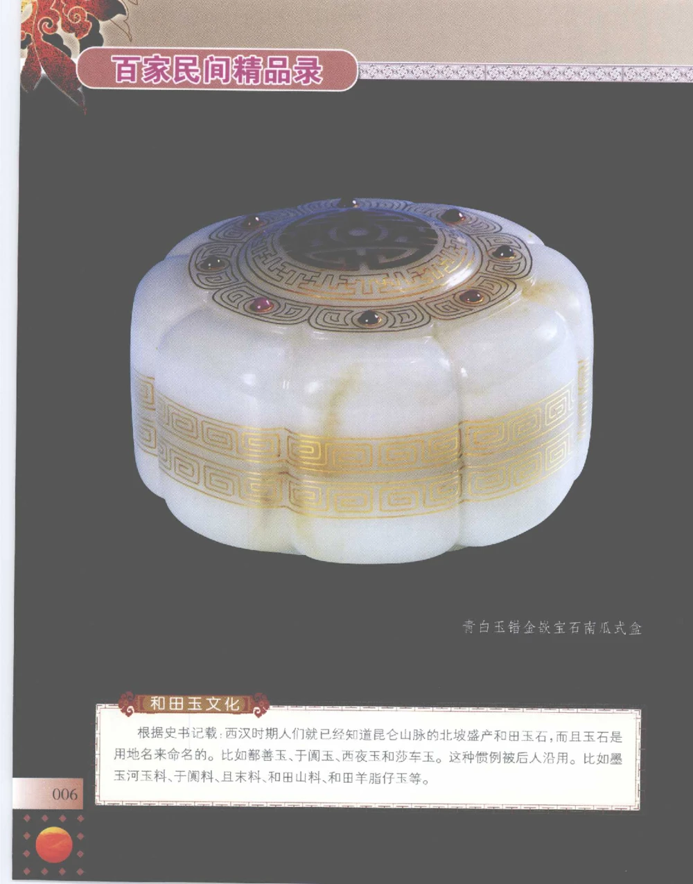 中国新疆和田玉百家民间精品录2007版__X018-玉石珠宝鉴定教程最新合集_7、和田玉鉴定专题全套课程_和田玉电子书