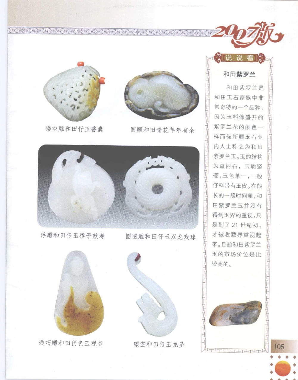 中国新疆和田玉百家民间精品录2007版__X018-玉石珠宝鉴定教程最新合集_7、和田玉鉴定专题全套课程_和田玉电子书