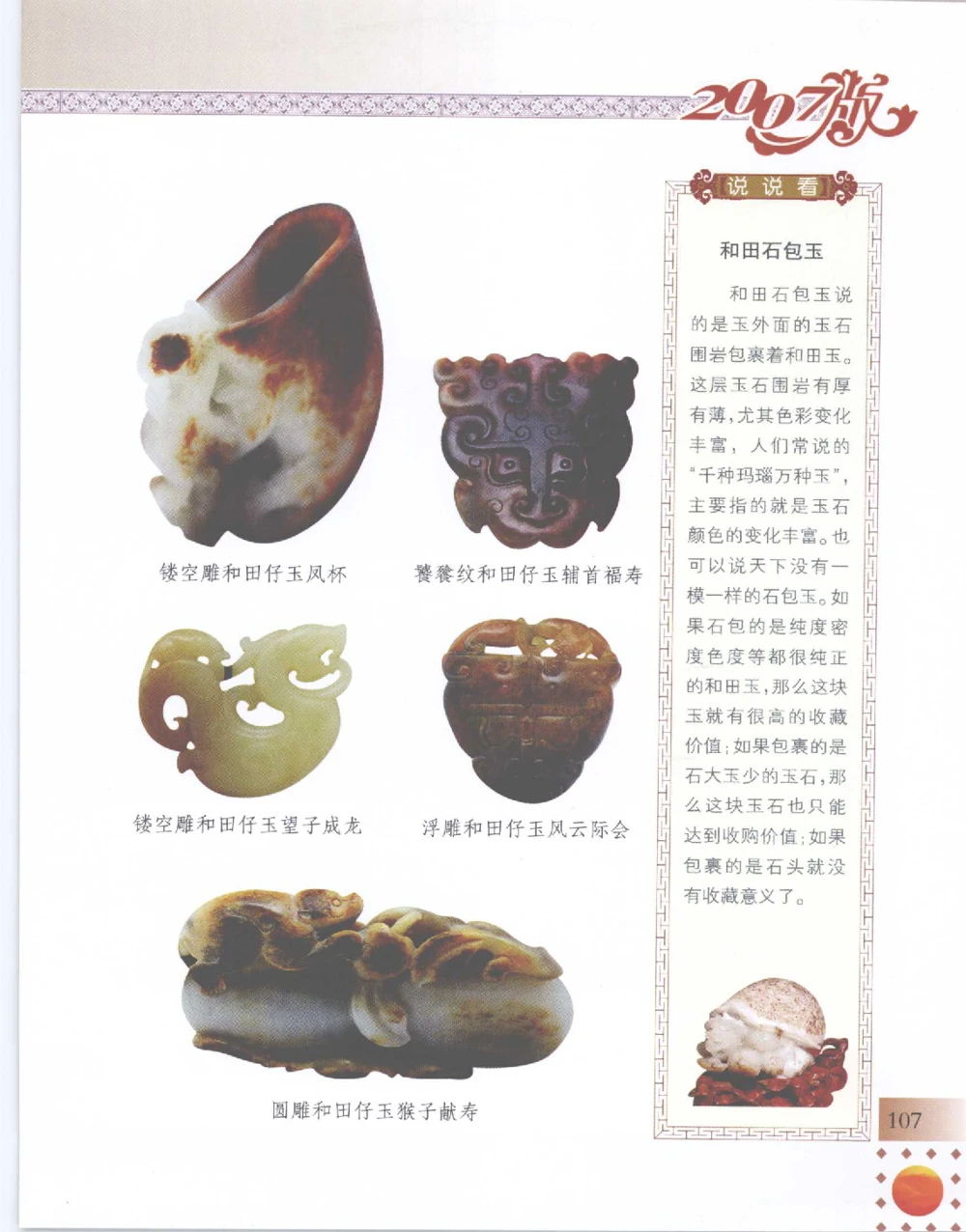 中国新疆和田玉百家民间精品录2007版__X018-玉石珠宝鉴定教程最新合集_7、和田玉鉴定专题全套课程_和田玉电子书