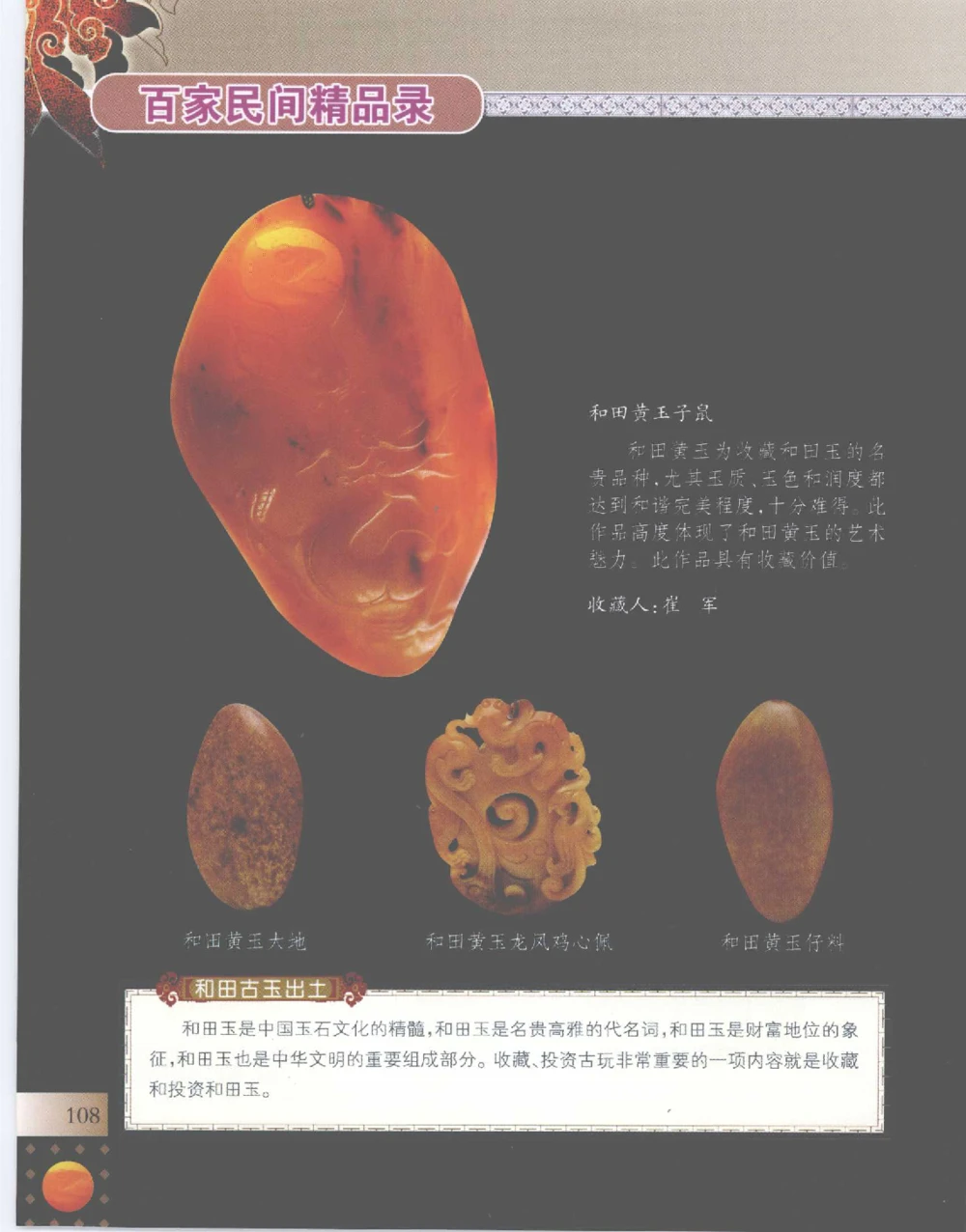 中国新疆和田玉百家民间精品录2007版__X018-玉石珠宝鉴定教程最新合集_7、和田玉鉴定专题全套课程_和田玉电子书