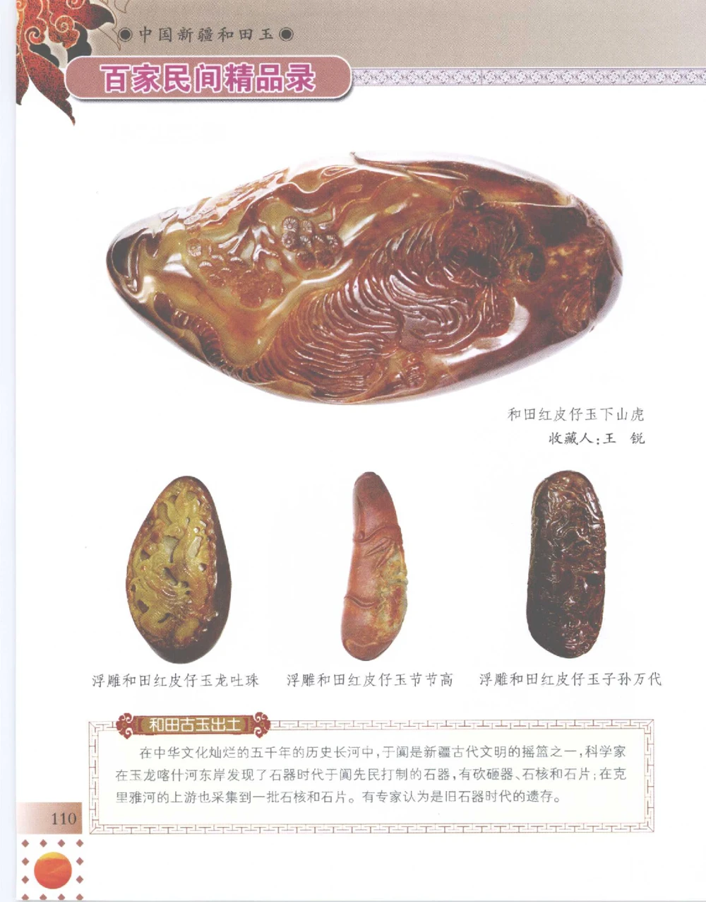 中国新疆和田玉百家民间精品录2007版__X018-玉石珠宝鉴定教程最新合集_7、和田玉鉴定专题全套课程_和田玉电子书