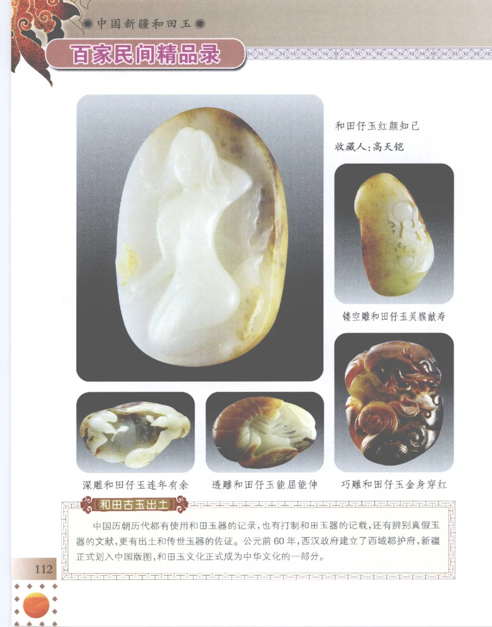 中国新疆和田玉百家民间精品录2007版__X018-玉石珠宝鉴定教程最新合集_7、和田玉鉴定专题全套课程_和田玉电子书