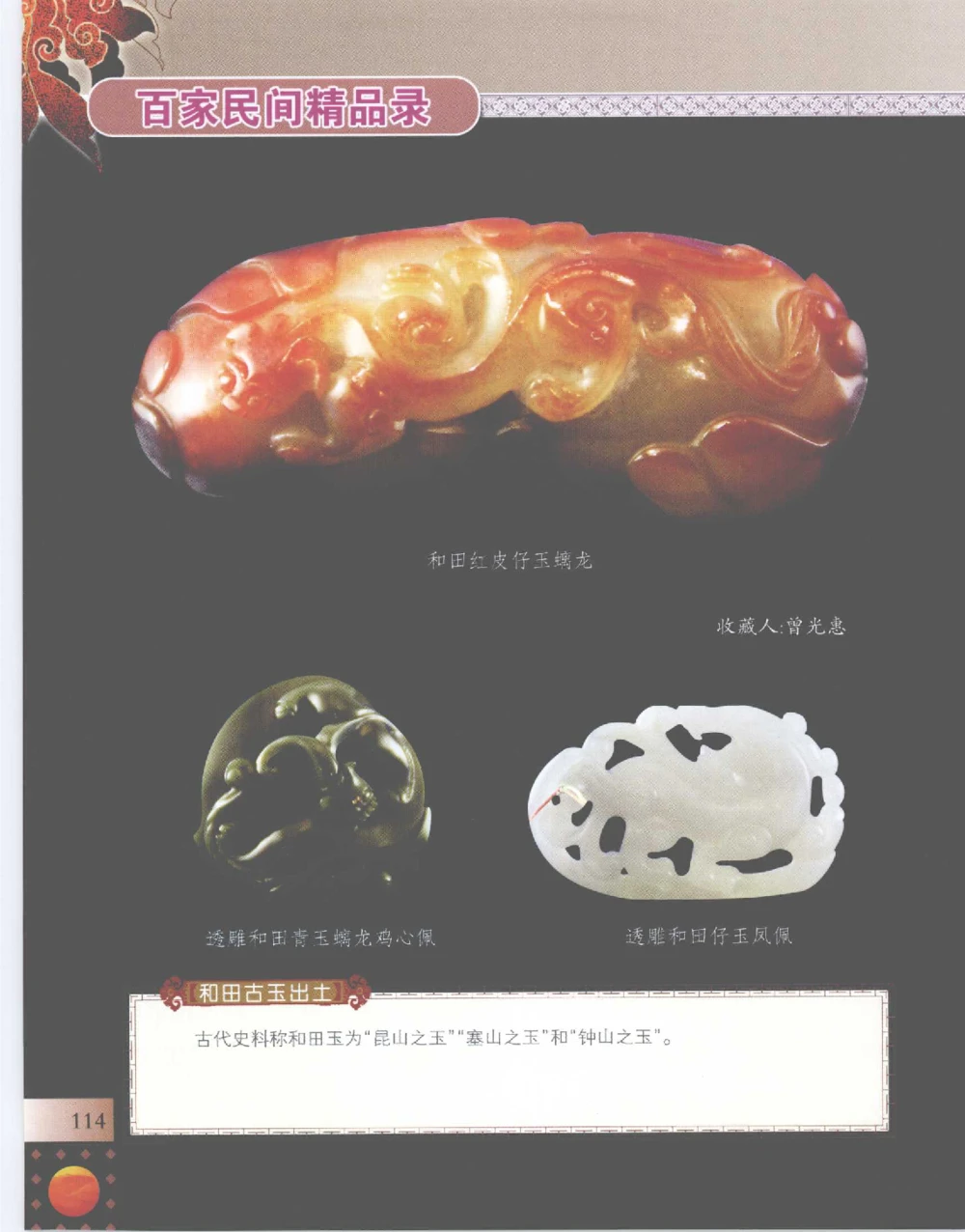 中国新疆和田玉百家民间精品录2007版__X018-玉石珠宝鉴定教程最新合集_7、和田玉鉴定专题全套课程_和田玉电子书