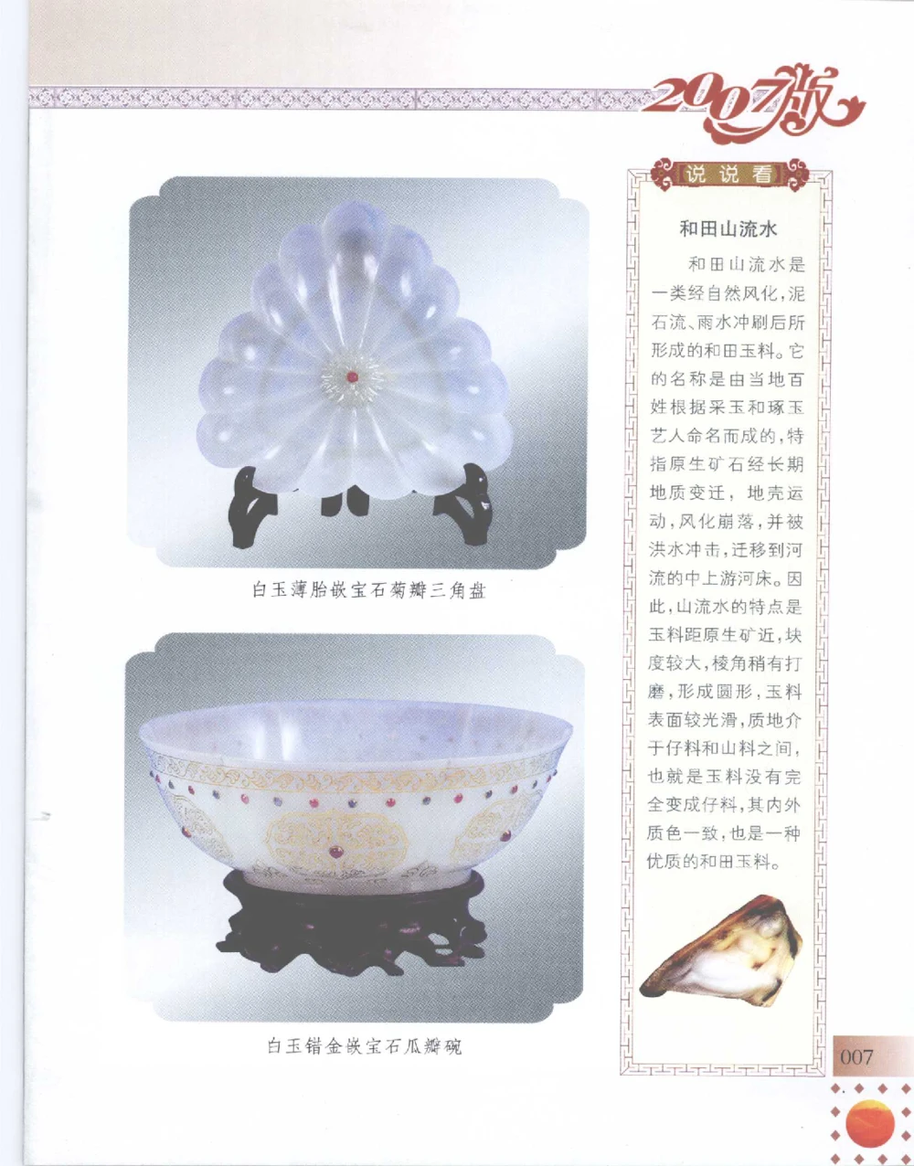 中国新疆和田玉百家民间精品录2007版__X018-玉石珠宝鉴定教程最新合集_7、和田玉鉴定专题全套课程_和田玉电子书