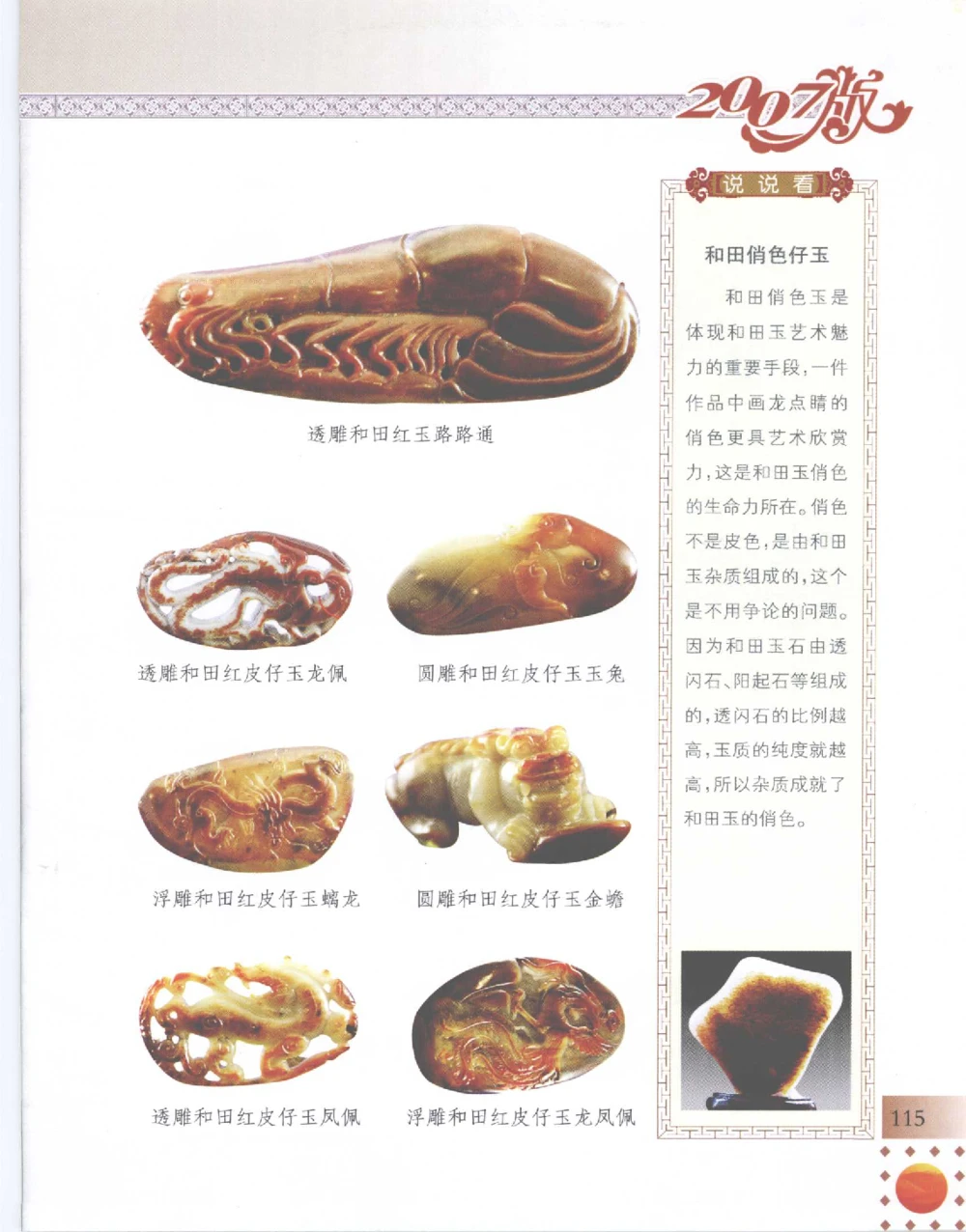 中国新疆和田玉百家民间精品录2007版__X018-玉石珠宝鉴定教程最新合集_7、和田玉鉴定专题全套课程_和田玉电子书