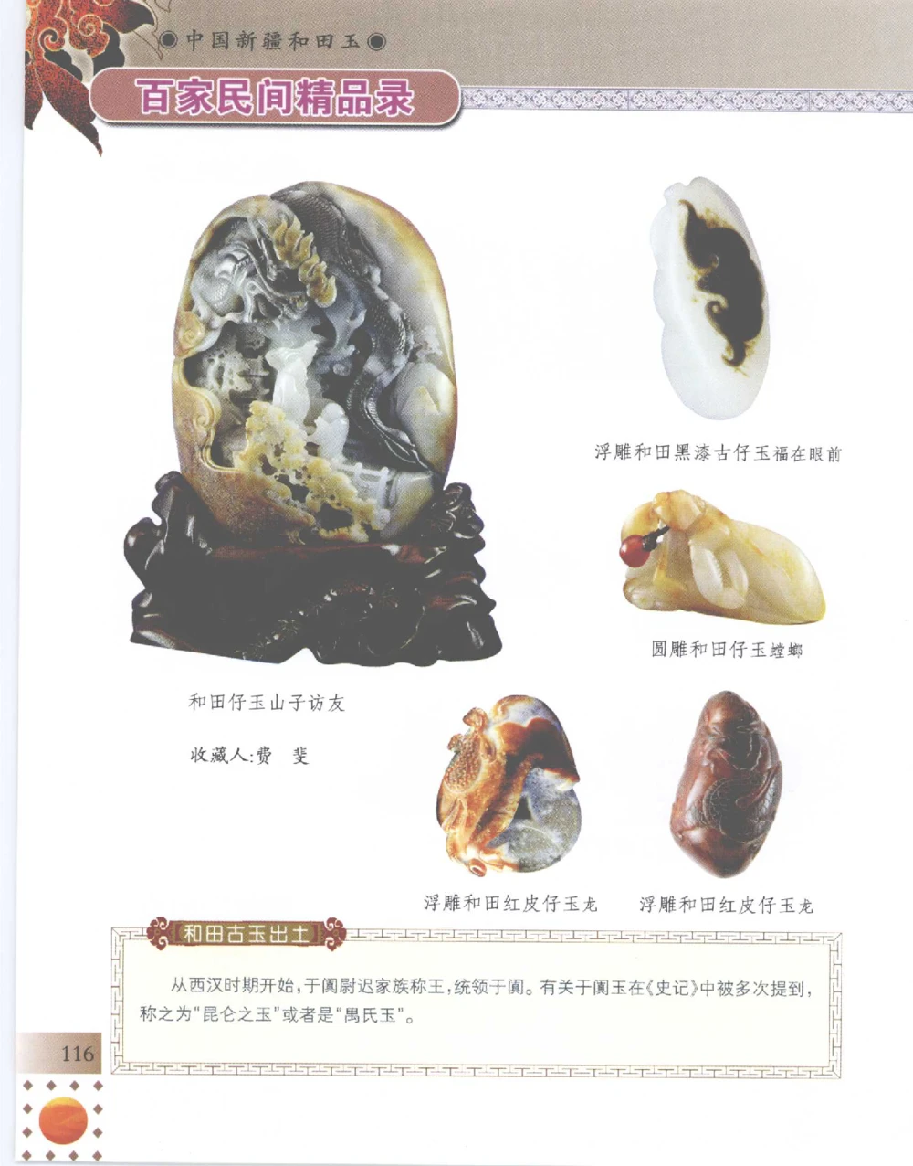 中国新疆和田玉百家民间精品录2007版__X018-玉石珠宝鉴定教程最新合集_7、和田玉鉴定专题全套课程_和田玉电子书