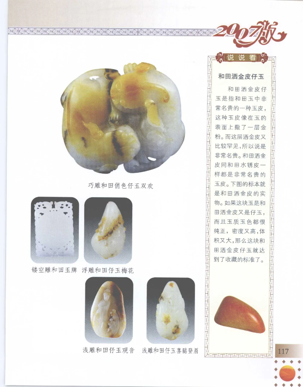 中国新疆和田玉百家民间精品录2007版__X018-玉石珠宝鉴定教程最新合集_7、和田玉鉴定专题全套课程_和田玉电子书