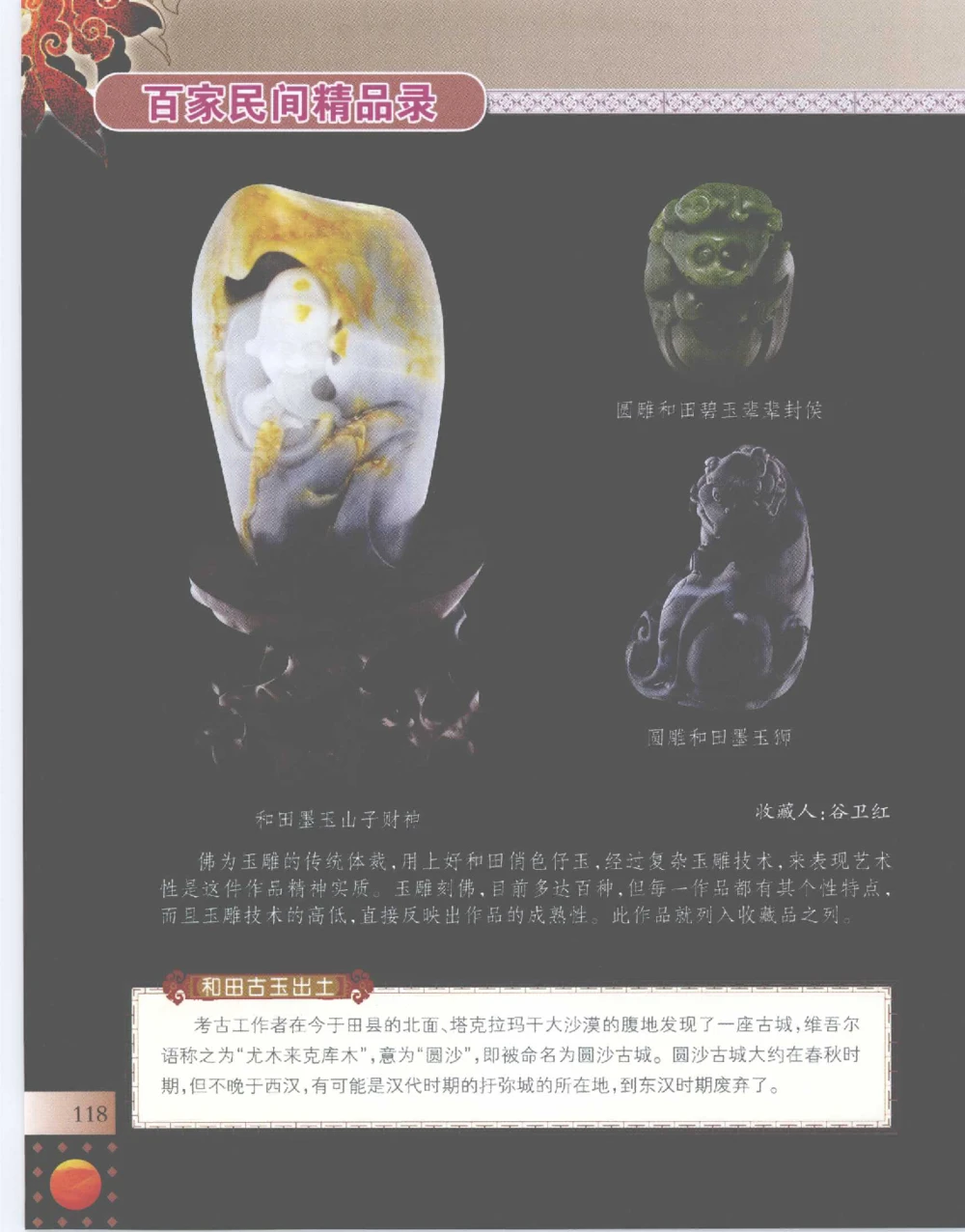 中国新疆和田玉百家民间精品录2007版__X018-玉石珠宝鉴定教程最新合集_7、和田玉鉴定专题全套课程_和田玉电子书