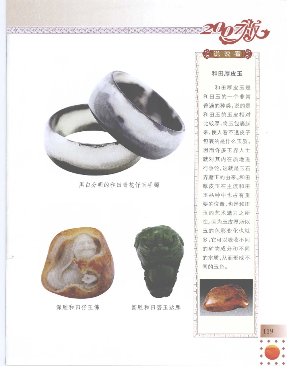 中国新疆和田玉百家民间精品录2007版__X018-玉石珠宝鉴定教程最新合集_7、和田玉鉴定专题全套课程_和田玉电子书