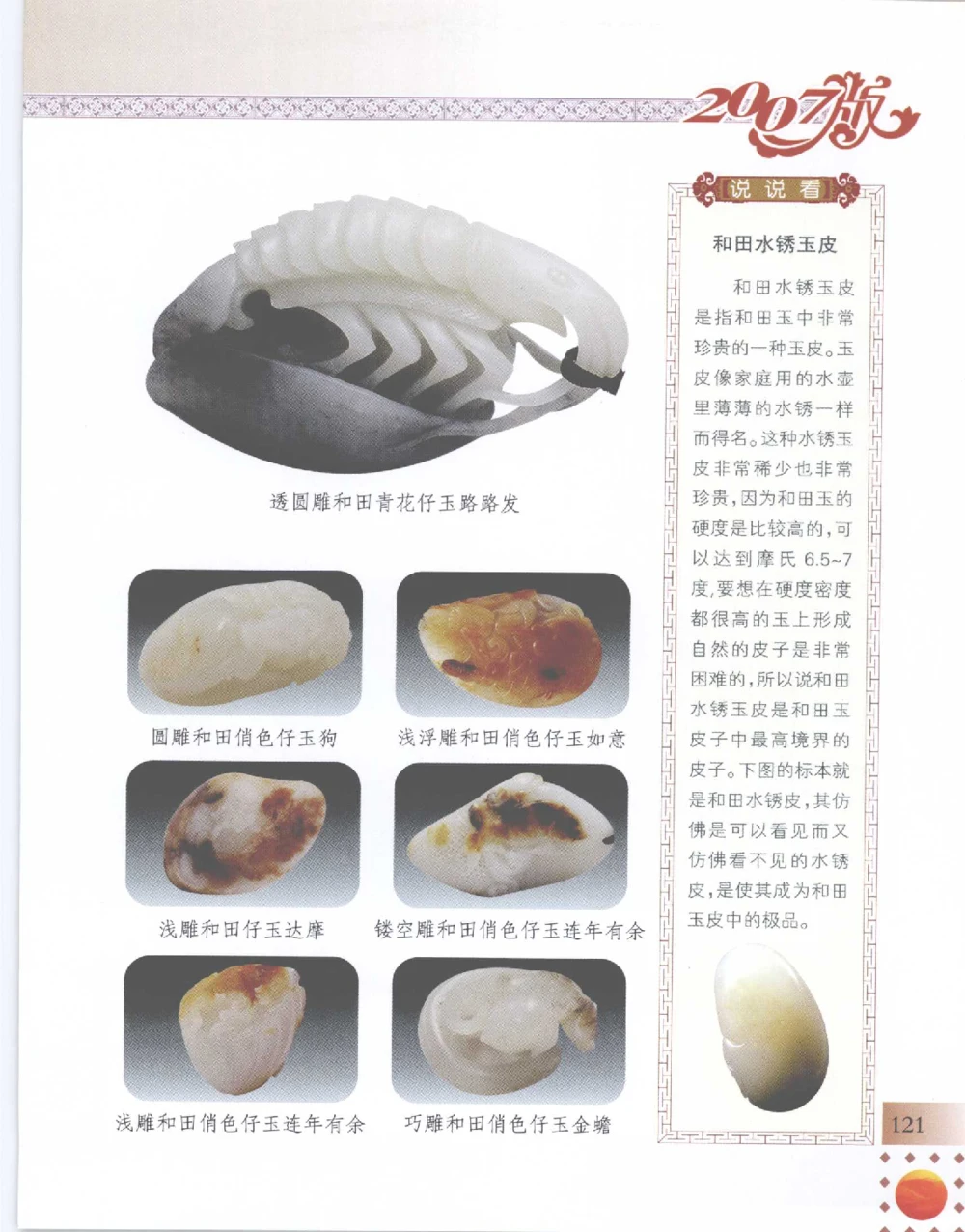 中国新疆和田玉百家民间精品录2007版__X018-玉石珠宝鉴定教程最新合集_7、和田玉鉴定专题全套课程_和田玉电子书