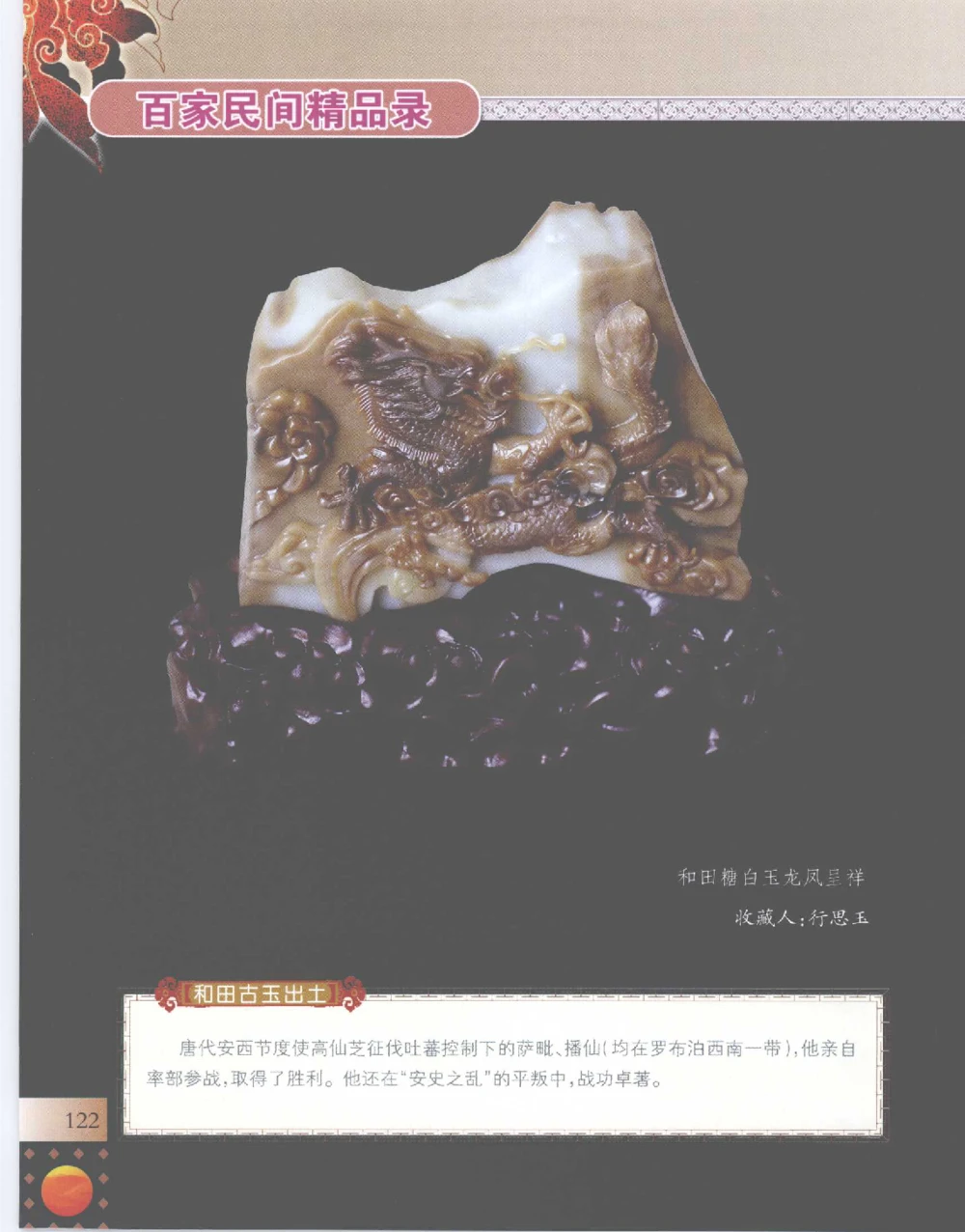 中国新疆和田玉百家民间精品录2007版__X018-玉石珠宝鉴定教程最新合集_7、和田玉鉴定专题全套课程_和田玉电子书