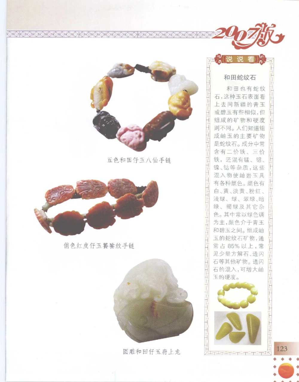 中国新疆和田玉百家民间精品录2007版__X018-玉石珠宝鉴定教程最新合集_7、和田玉鉴定专题全套课程_和田玉电子书