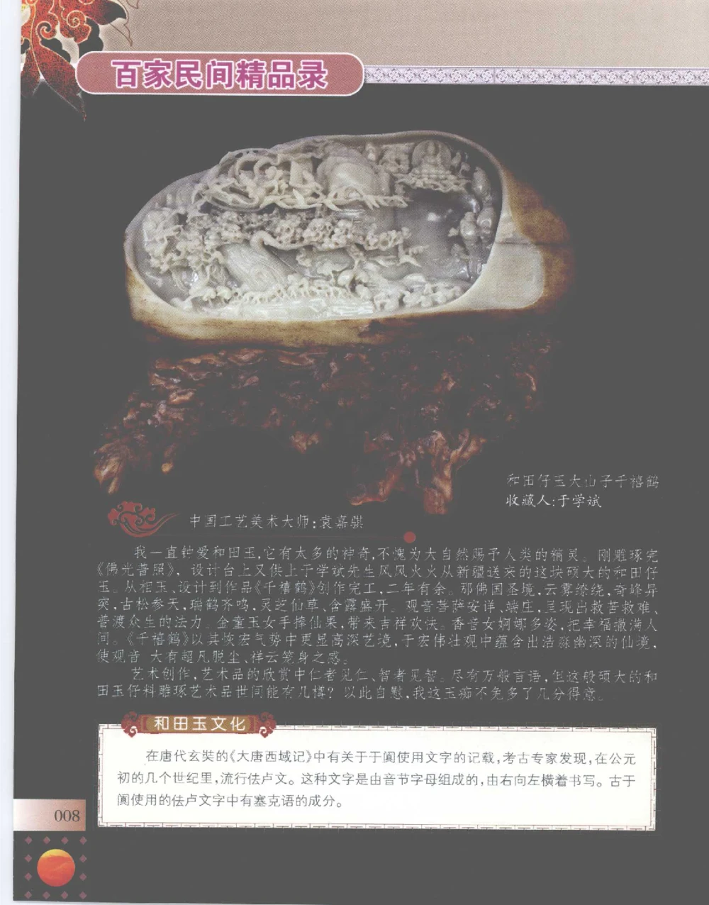 中国新疆和田玉百家民间精品录2007版__X018-玉石珠宝鉴定教程最新合集_7、和田玉鉴定专题全套课程_和田玉电子书