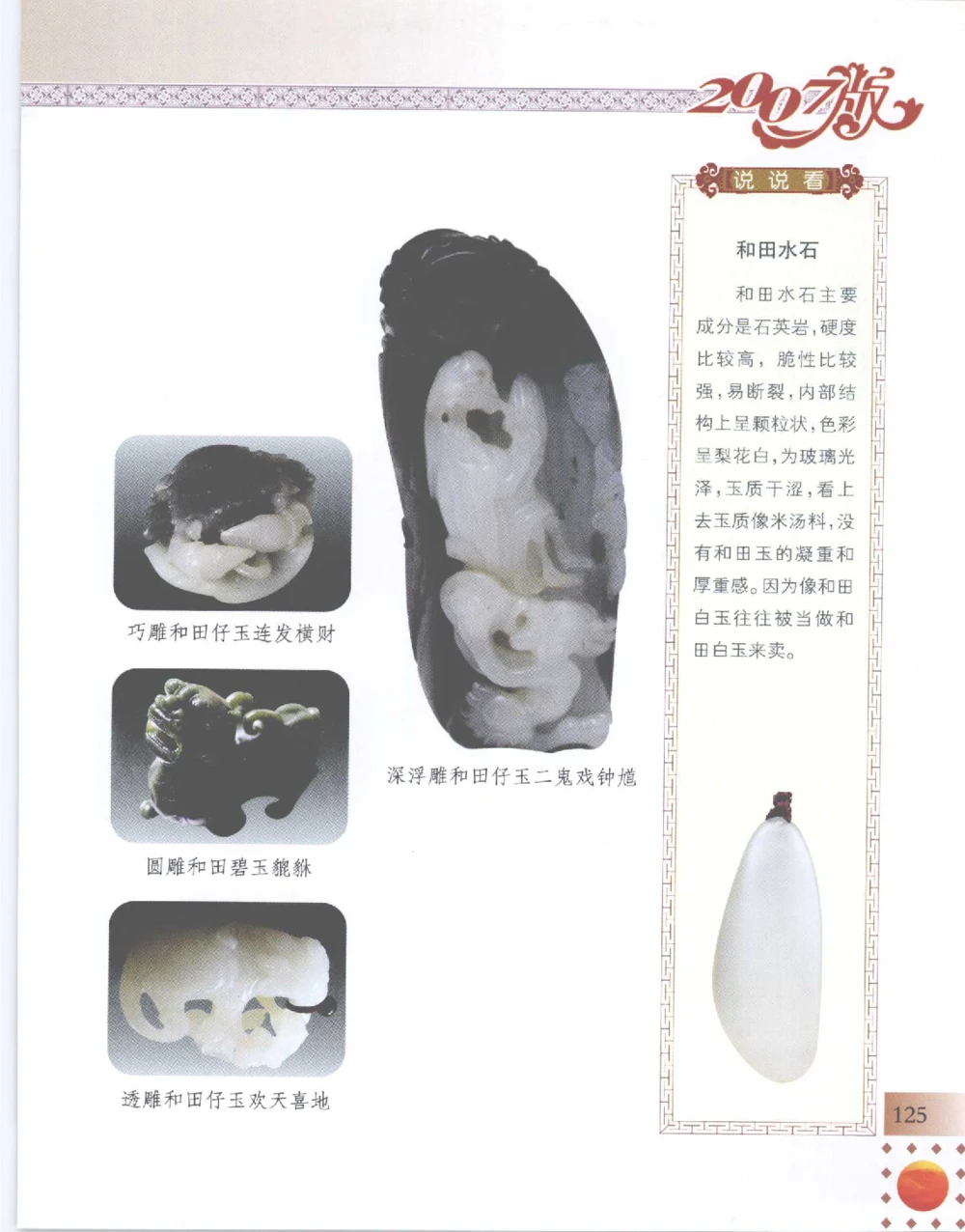 中国新疆和田玉百家民间精品录2007版__X018-玉石珠宝鉴定教程最新合集_7、和田玉鉴定专题全套课程_和田玉电子书
