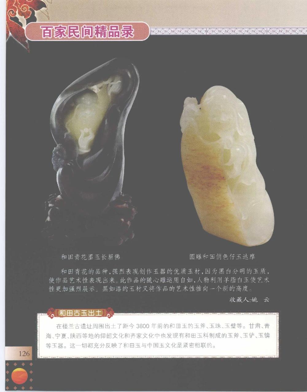 中国新疆和田玉百家民间精品录2007版__X018-玉石珠宝鉴定教程最新合集_7、和田玉鉴定专题全套课程_和田玉电子书